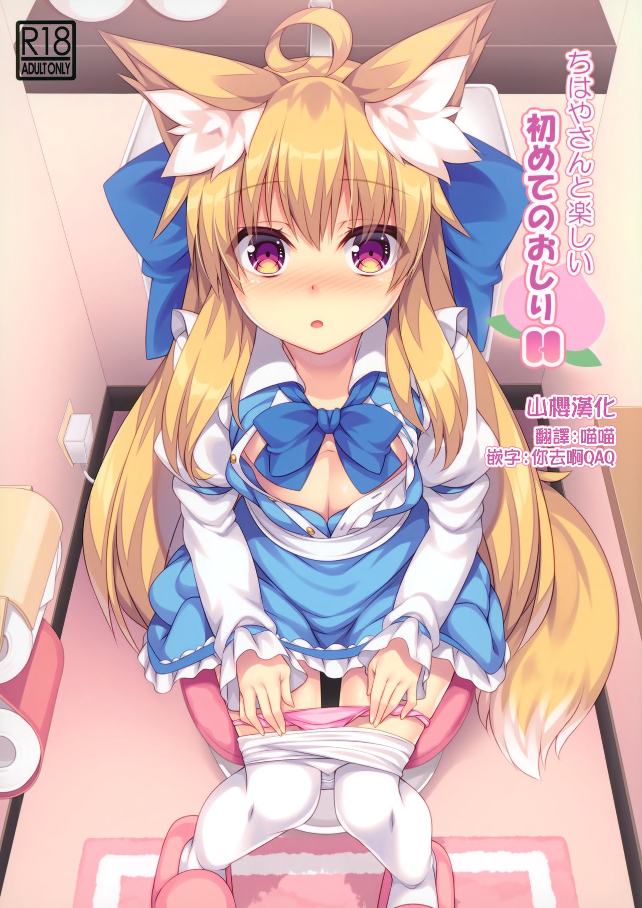 (C97) [Doku Denpa Jushin-chuu (Roshin)] Chihaya-san to Tanoshii Oshiri H [Chinese] [山樱汉化] 画像番号 1