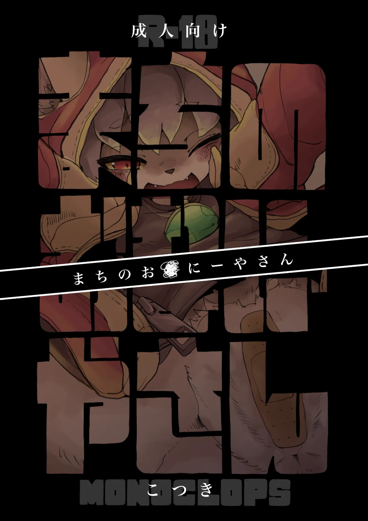 [Monoclops (Kotsuki)] まちのおなにーやさん [Digital] première image