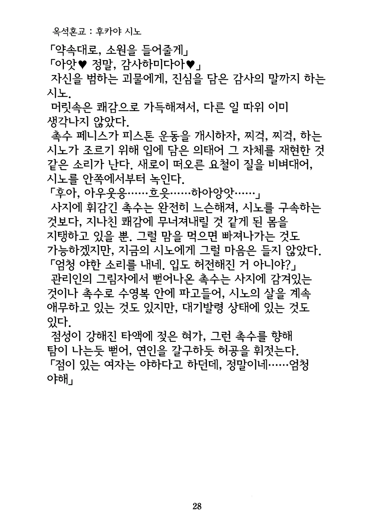 [Niwakakamikiriyamodoki (ADU, Hoshii Garu)] Gyokusekikonkou : Fukaya Shino | 옥석혼교 : 후카야 시노 [Korean] image number 29