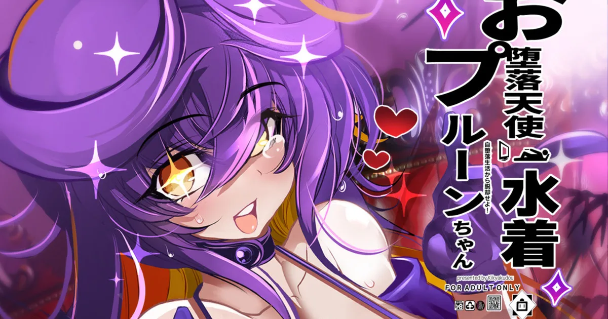 [鬼脚堂 (カラテカ・バリュー)] お堕落天使水着プルーンちゃん numero di immagine  1