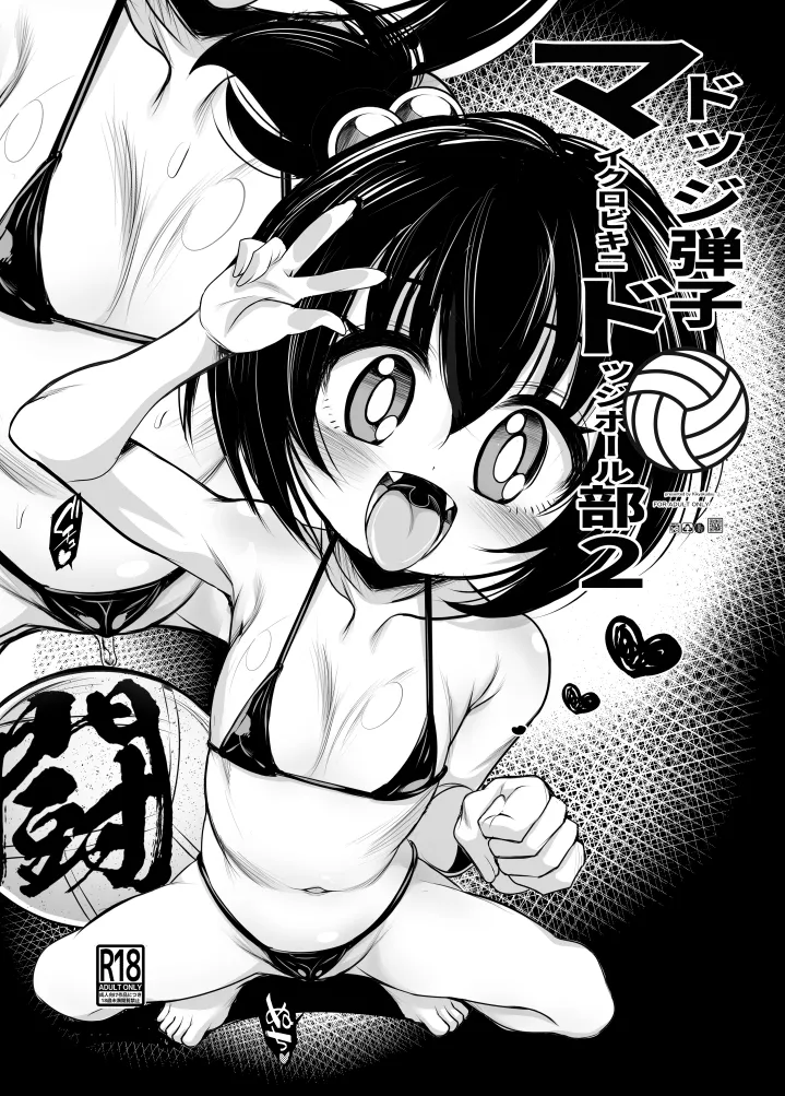 [鬼脚堂 (カラテカ・バリュー)] ドッジ弾子マイクロドッチボール部2 이미지 번호 1