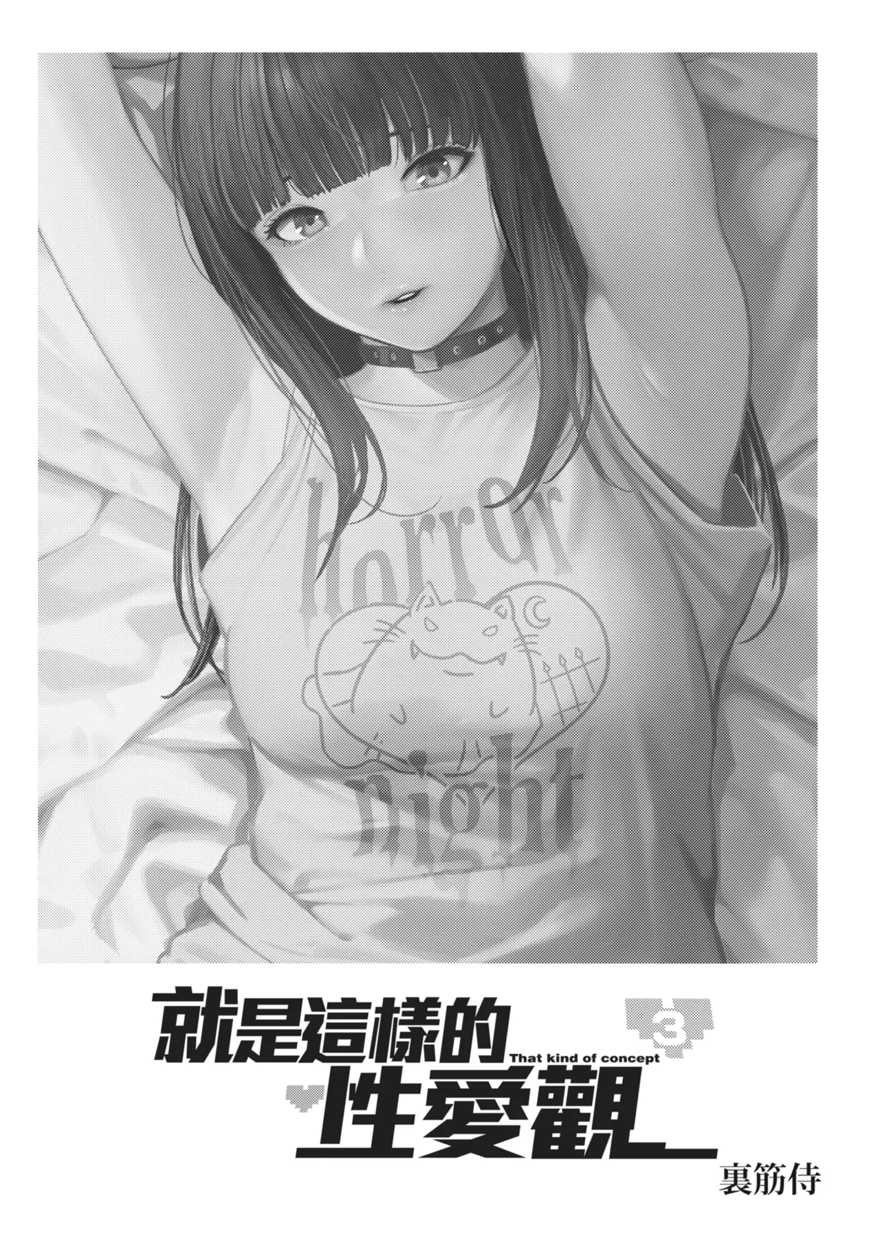 [Urasujibeya (Urasuji Samurai)] Souiu Concept 3 - That kind of concept | 就是這樣的性愛觀 3 [Chinese] [Decensored] [Digital] 图片编号 2