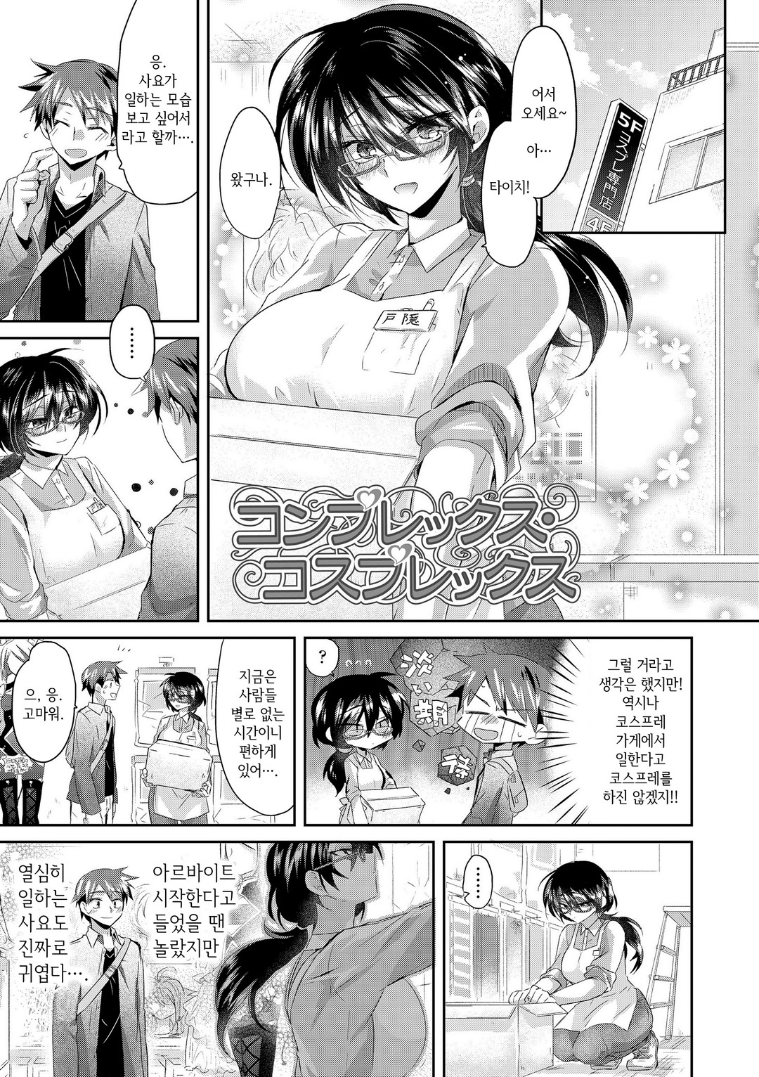 [Oroneko] Complex·Cosplex | 컴플렉스·코스플렉스 (Soushisouai) [Korean] [Digital] 图片编号 1