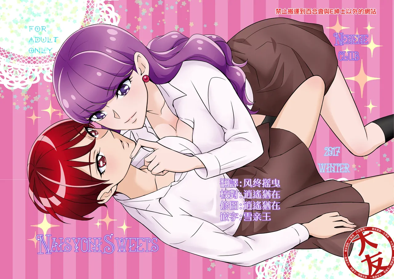 [Nenene Club (Nenene)] Naisyoni Sweets|秘密地甜蜜 (Kirakira PreCure a la Mode) [Digital] [Chinese] [大友同好会] 图片编号 1