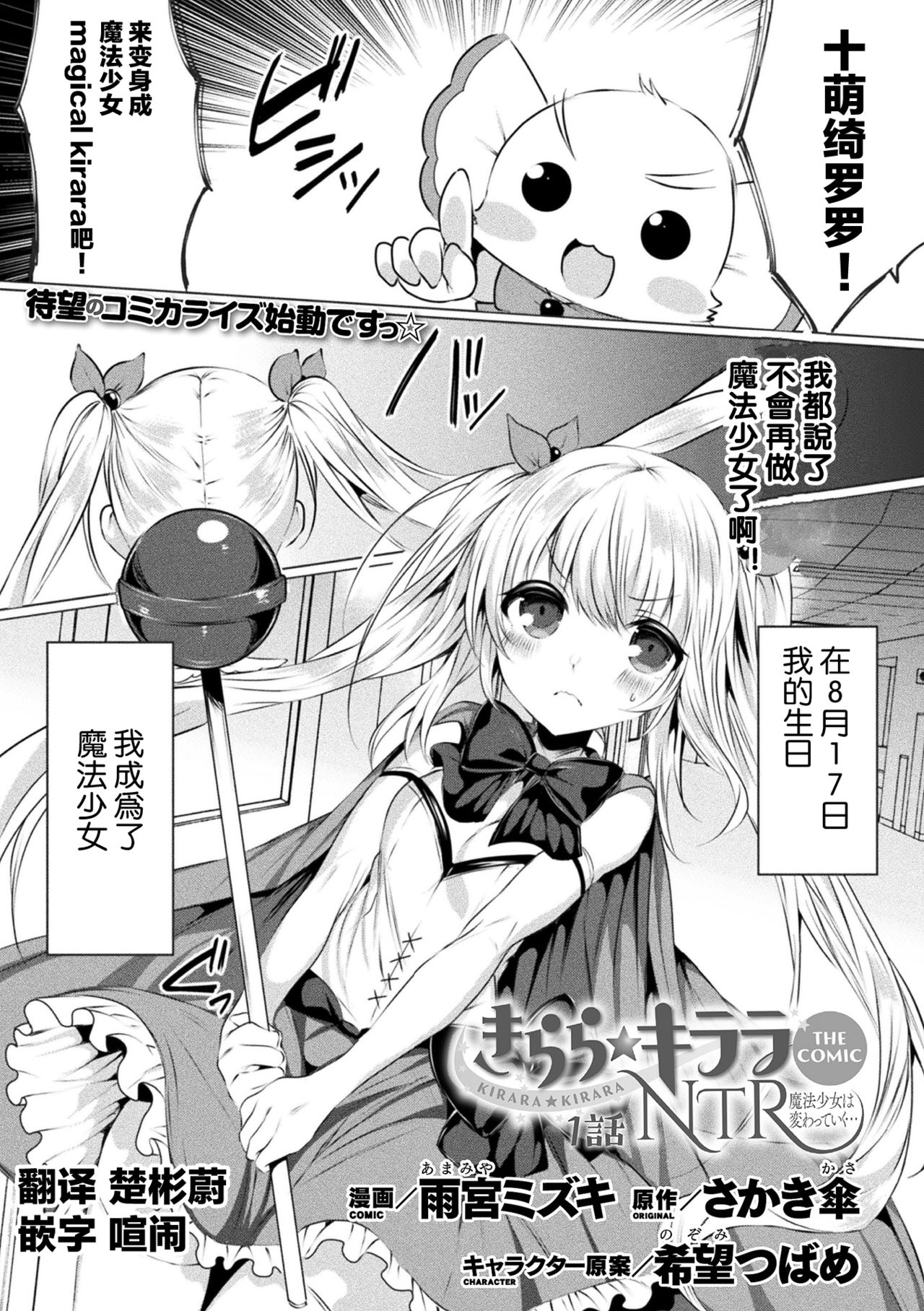[amamiya mizuki x sakakikasa x kiboutsubame]kirara★kirara NTR mahoushojo wa kawatteiku… THE COMIC 1[Chinese][童话汉化组] 图片编号 1