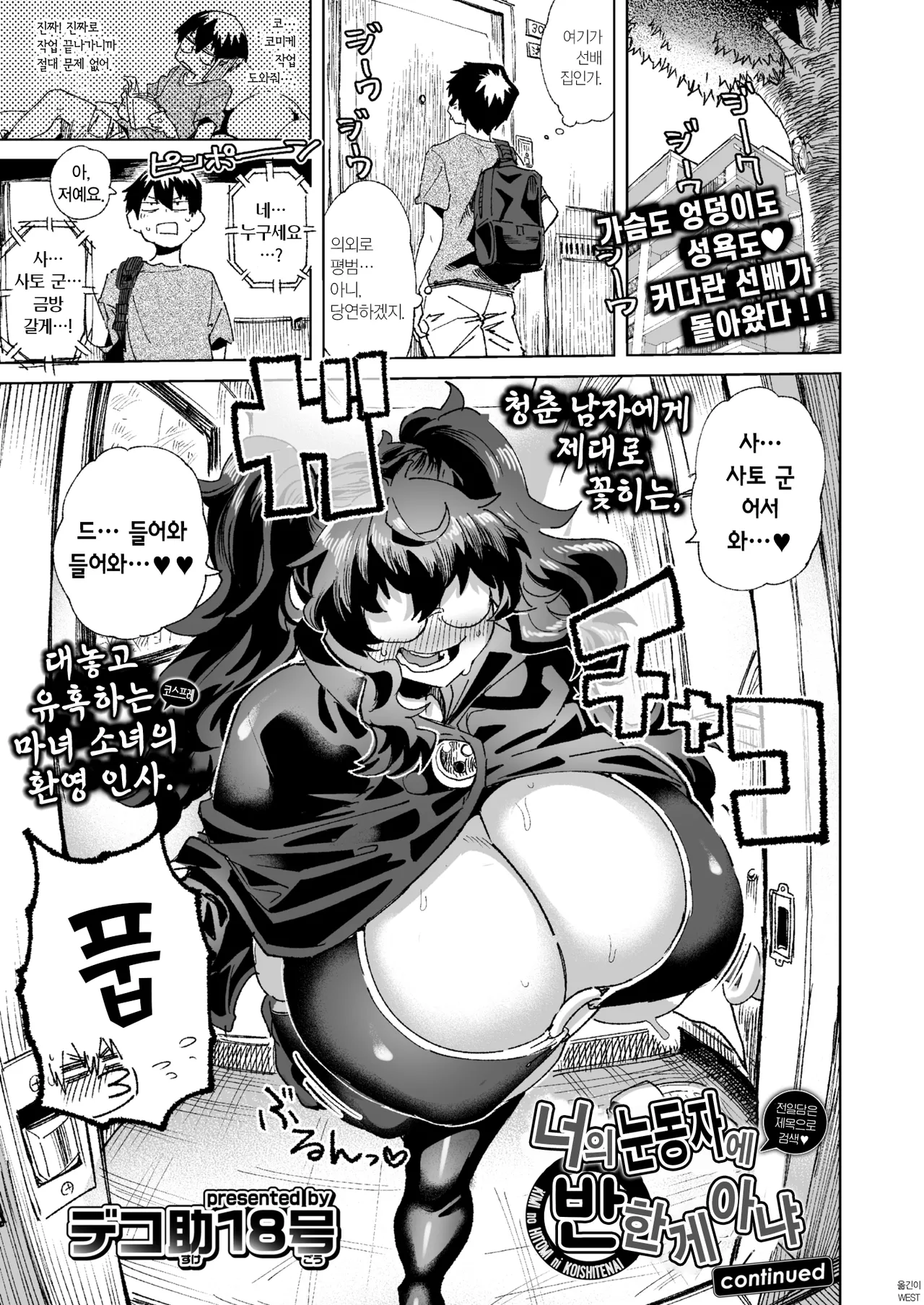 [Dekosuke 18gou] KIMI no HITOMI ni KOISHITENAI | 너의 눈동자에 반한 게 아냐 continued (COMIC Gunjou Vol.3) [Korean] numero di immagine  1