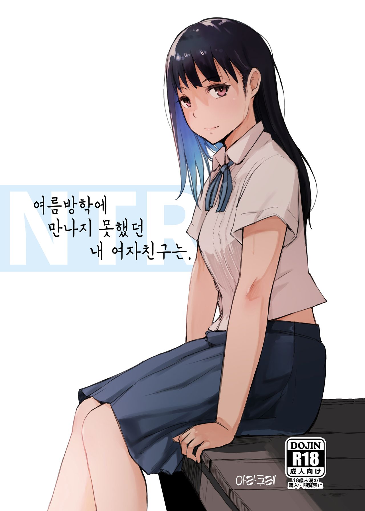 [Arakureta Monotachi (Arakure)] Natsuyasumi ni Aenakatta Boku no Kanojo wa. | 여름방학에 만나지 못했던 내 여자친구는. [Korean] [Digital] изображение № 1