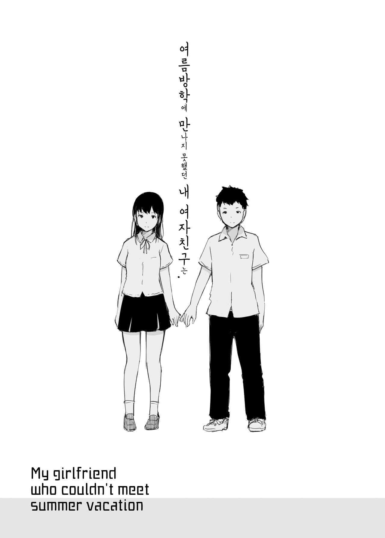 [Arakureta Monotachi (Arakure)] Natsuyasumi ni Aenakatta Boku no Kanojo wa. | 여름방학에 만나지 못했던 내 여자친구는. [Korean] [Digital] изображение № 2