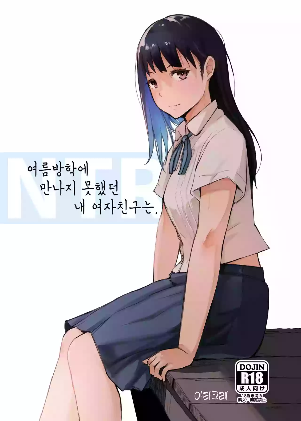 [Arakureta Monotachi (Arakure)] Natsuyasumi ni Aenakatta Boku no Kanojo wa. | 여름방학에 만나지 못했던 내 여자친구는. [Korean] [Digital]