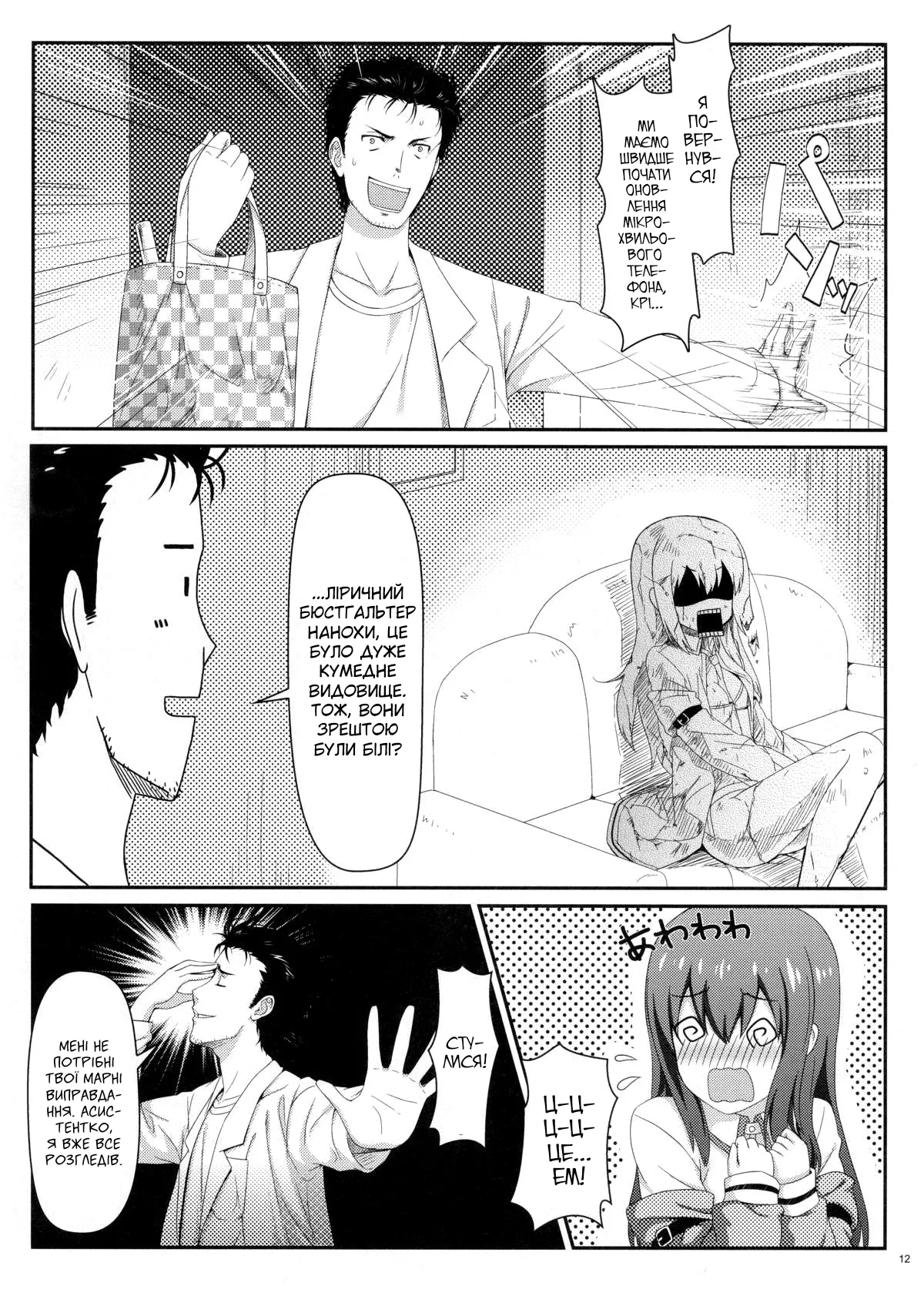 (C80) [Shadow Sorceress Communication Protocol (Hiten Onee-ryuu)] Tengoku e no Bullet Train | Швидкісний потяг в небеса (Steins;Gate) [Ukrainian] 图片编号 12