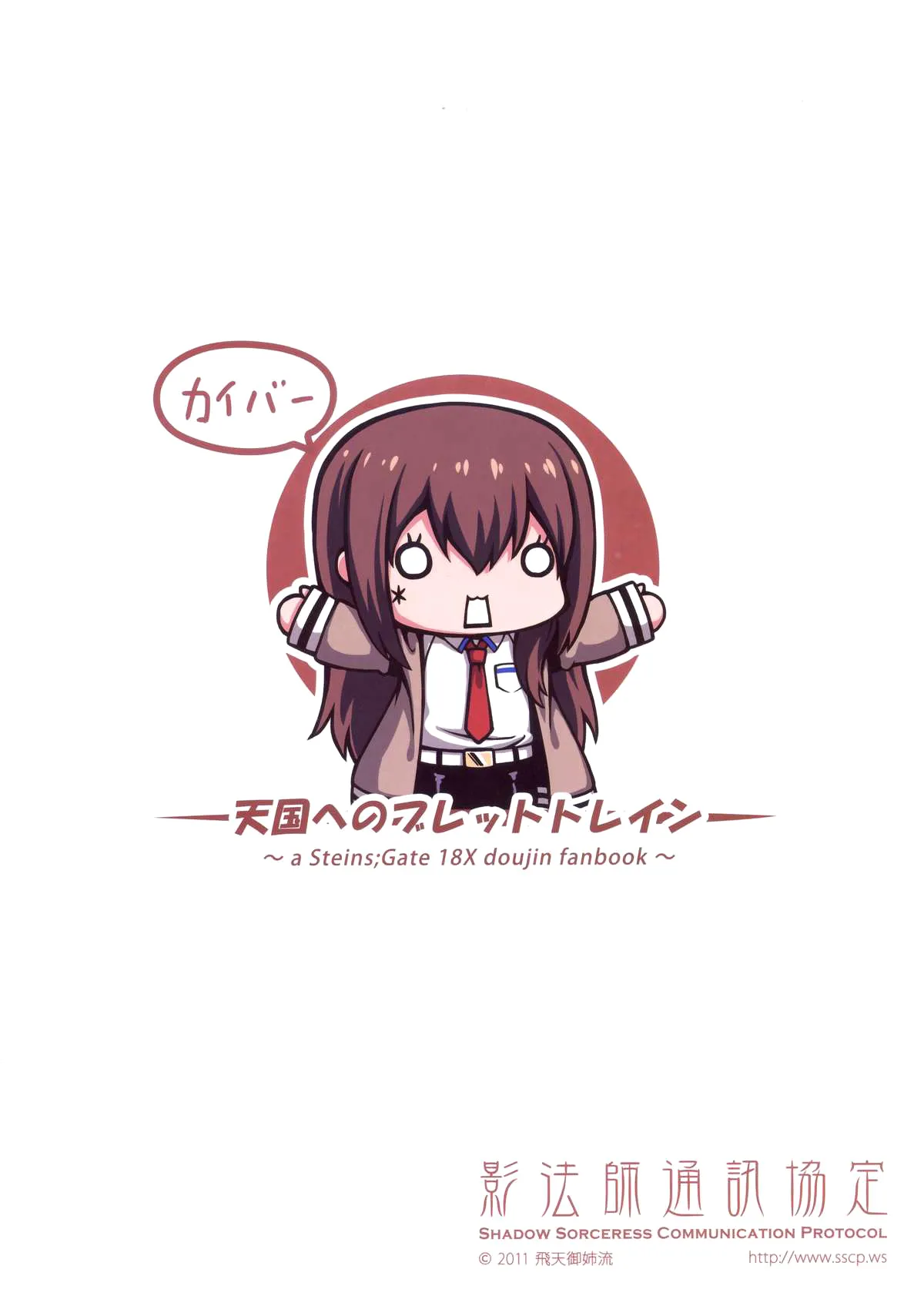 (C80) [Shadow Sorceress Communication Protocol (Hiten Onee-ryuu)] Tengoku e no Bullet Train | Швидкісний потяг в небеса (Steins;Gate) [Ukrainian] 图片编号 27