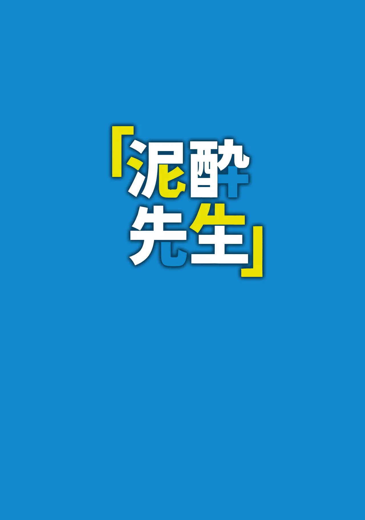 [美大生の卒製 (高良間男)] 烂醉老师 (Blue Archive) [Chinese] [欶澜汉化组] image number 24