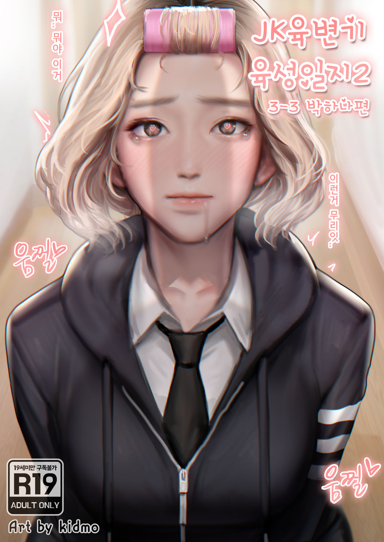 [Kidmo] JK육변기 육성일지2 [Korean] première image