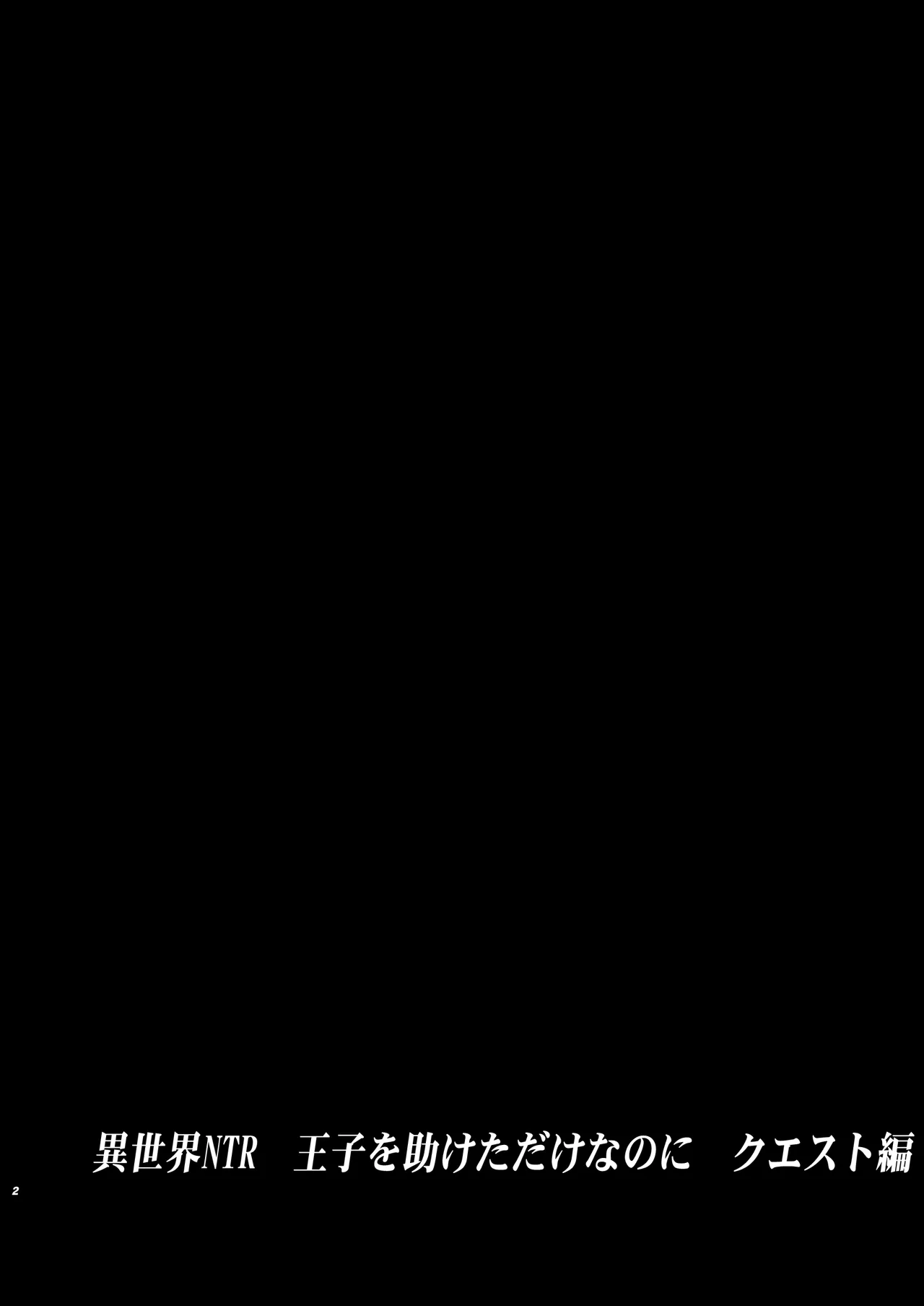 [Takotsuboya (TK)] Isekai TS Ouji o Tasuketa Dake Nanoni Quest Hen | 이세계 TS 왕자를 구했을 뿐인데 - 퀘스트 편 [Korean] [팀☆데레마스] [Digital] Bildnummer 2