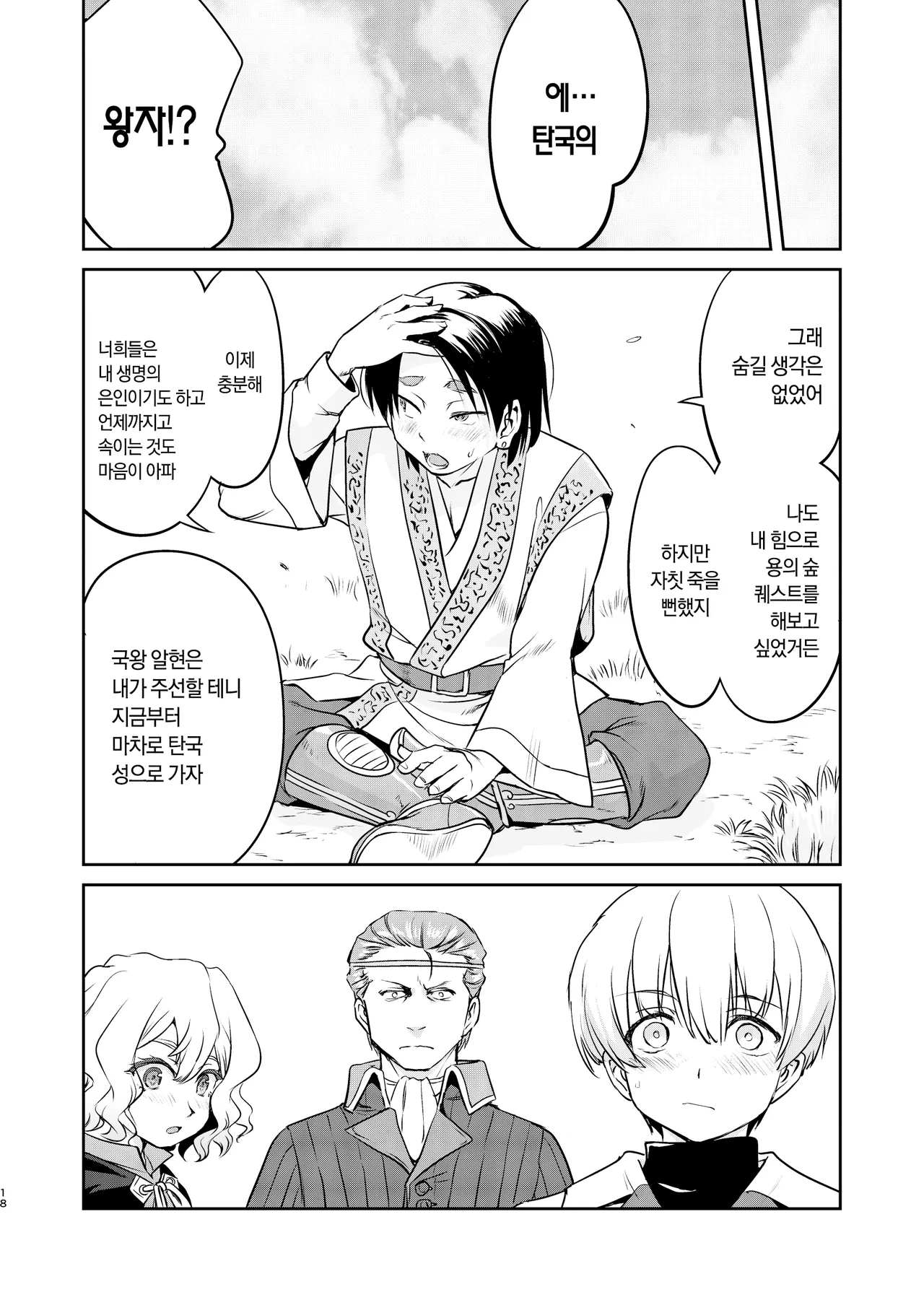 [Takotsuboya (TK)] Isekai TS Ouji o Tasuketa Dake Nanoni Quest Hen | 이세계 TS 왕자를 구했을 뿐인데 - 퀘스트 편 [Korean] [팀☆데레마스] [Digital] Bildnummer 18