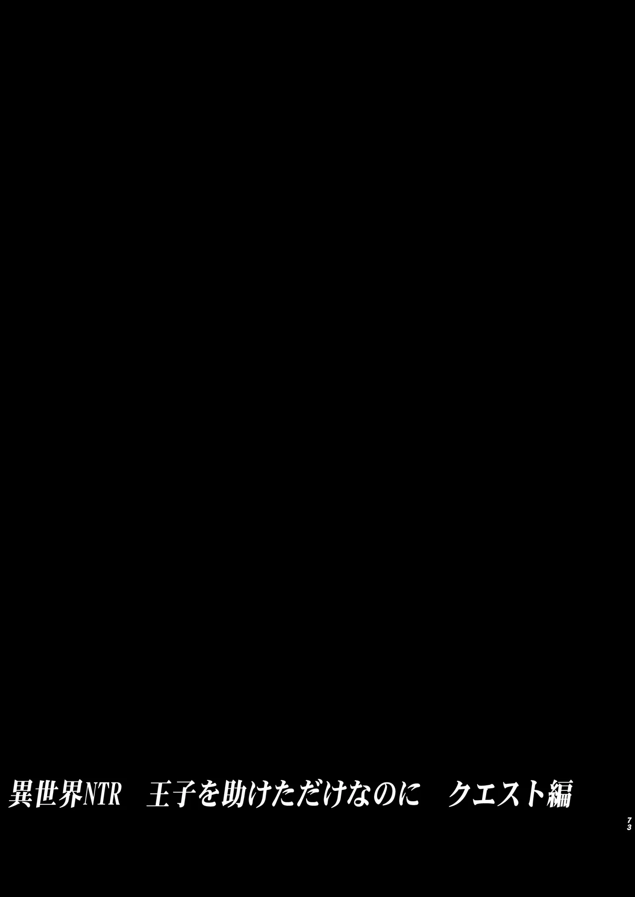 [Takotsuboya (TK)] Isekai TS Ouji o Tasuketa Dake Nanoni Quest Hen | 이세계 TS 왕자를 구했을 뿐인데 - 퀘스트 편 [Korean] [팀☆데레마스] [Digital] Bildnummer 73