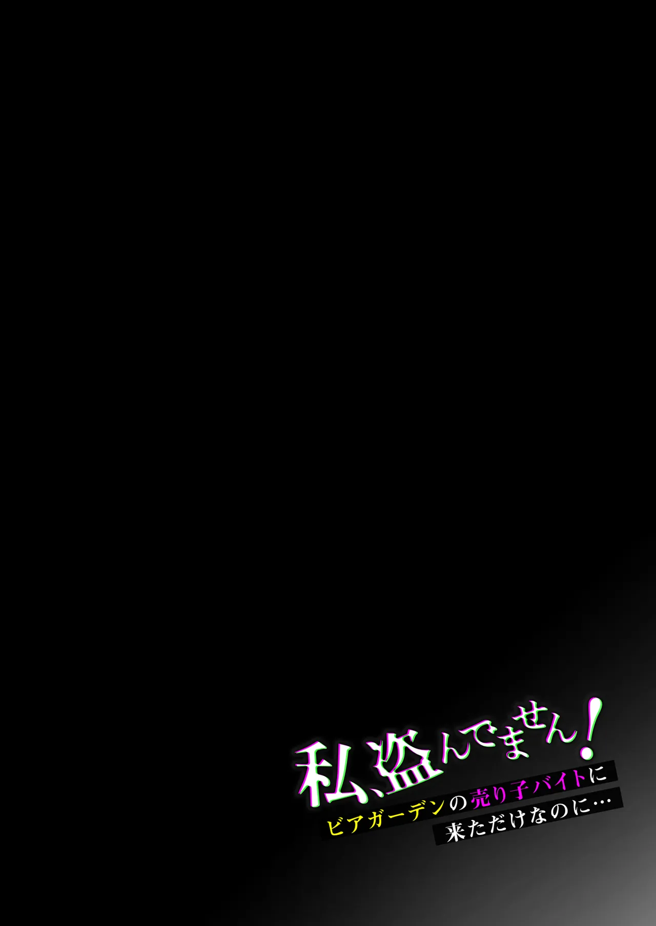 [diletta (Shirose Yui)] Watashi、Nusundemasen! Beer Garden no Uriko Baito ni Kita Dake Nanoni… numero di immagine  3