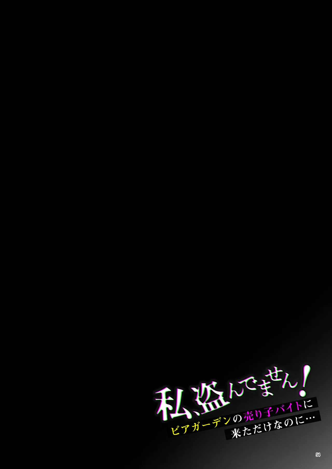 [diletta (Shirose Yui)] Watashi、Nusundemasen! Beer Garden no Uriko Baito ni Kita Dake Nanoni… numero di immagine  57