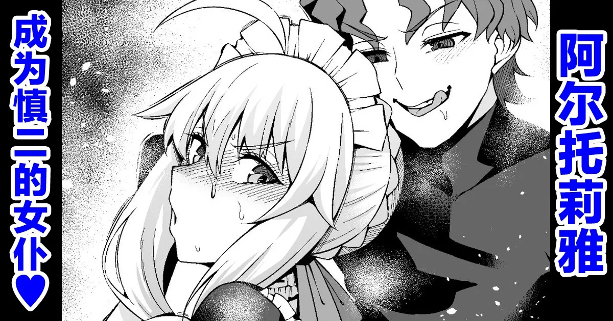 [Ankoman] Arutoria, Shinji no meido ni naru ❤ (Fate/stay night) [Chinese] [黎欧出资汉化] image number 1