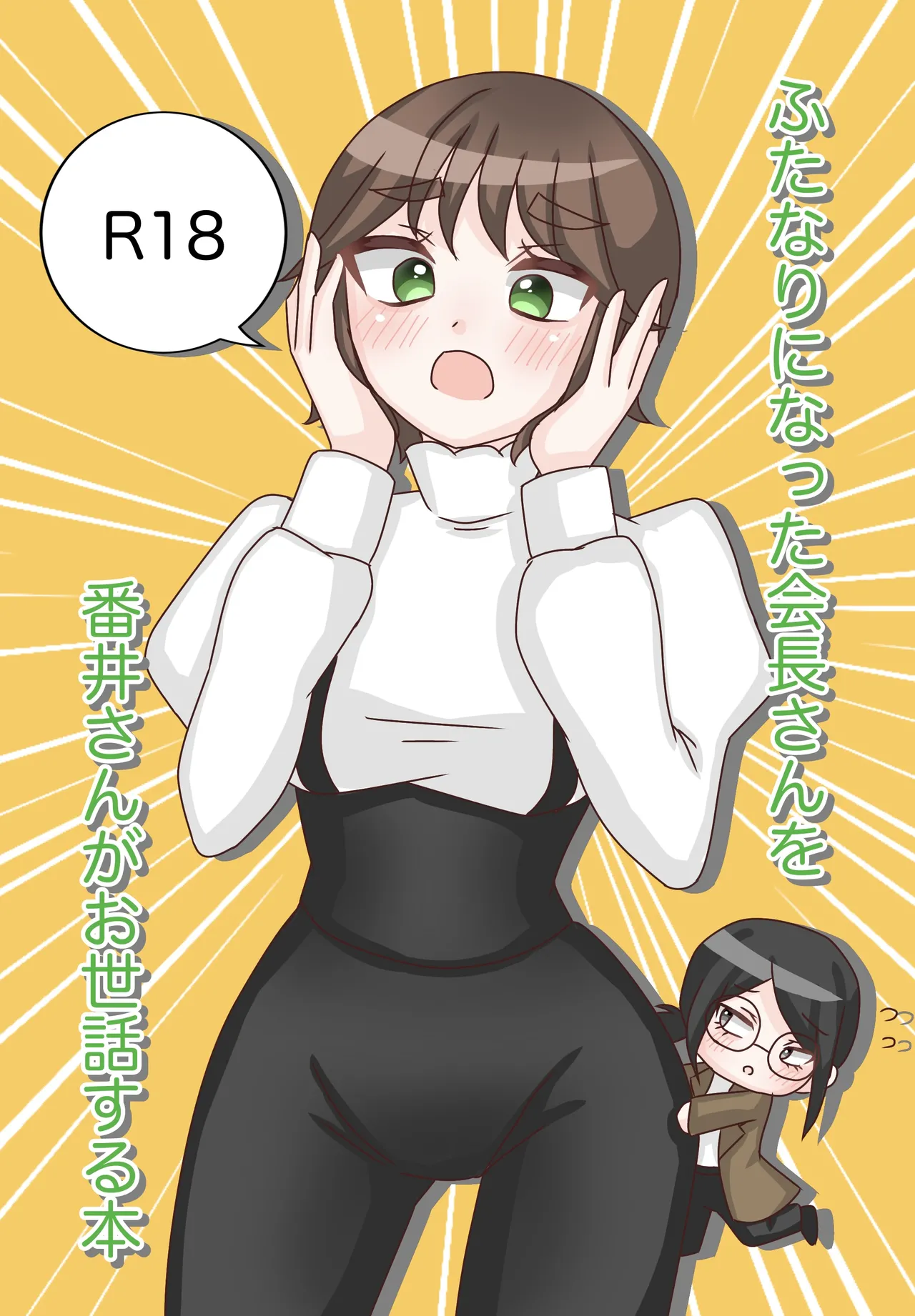 [Melty Mare] Futanari ni Natta Kaichou-san o Bani-san ga Osewa Suru Hon [Sample] изображение № 1