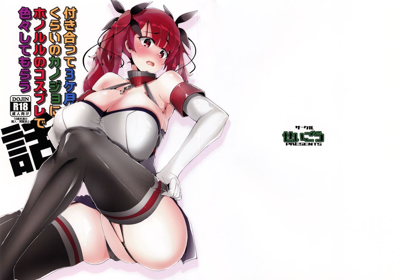 (COMIC1☆15) [Seigou (Seigo)] Tsukiatte 3-kagetsu Kurai no Kanojo ni Honolulu no Cosplay de Iroiro Shite Morau Hanashi (Azur Lane) image number 2