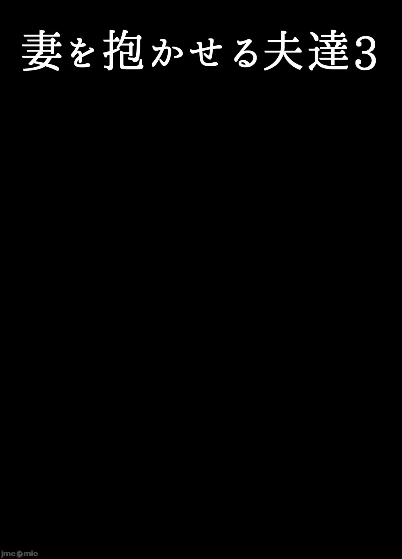 妻を抱かせる夫達3(个人机翻） 画像番号 2