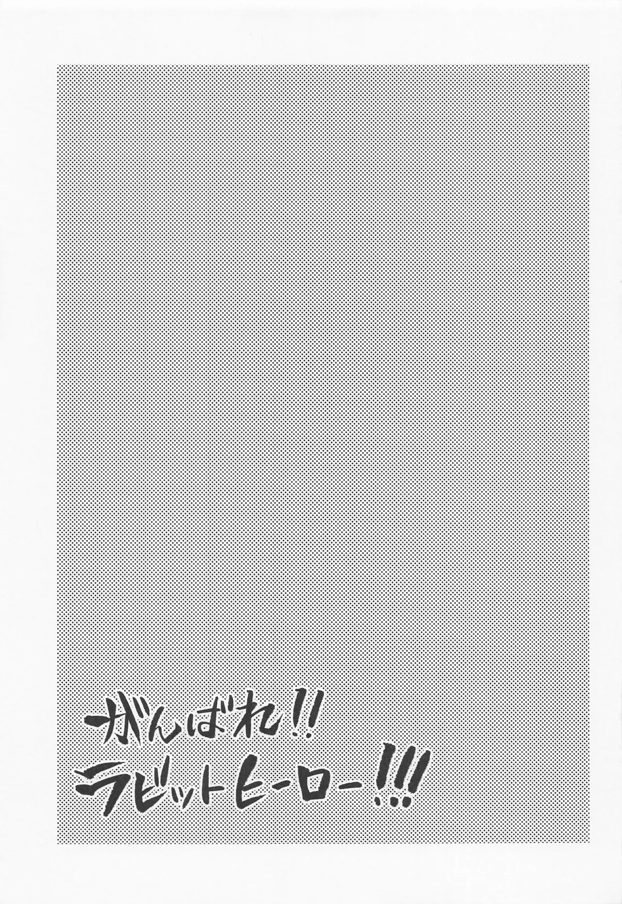 (C101) [ITIBOSI (Takatsuki Ichi)] Ganbare!! Rabbit Hero!!! | Tiens Bon !! Héroine Lapine !!! (Boku no Hero Academia) [French] [L'Aile-ou-la-Cuisse-Trad] 24eme image