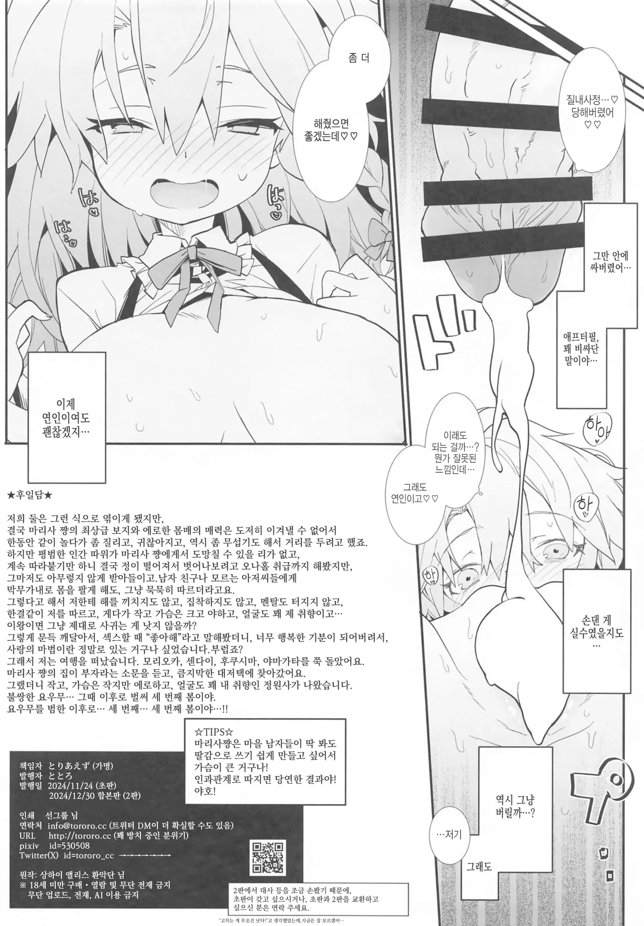 (C105) [Toriaezu(kari) (Tororo)] Marisa-chan wa Yarimoku Nanpa ni Hikkakarimashita | 마리사쨩은 야리모쿠 헌팅에 걸려들었습니다 (Touhou Project) [Korean] [반카이] numero di immagine  9