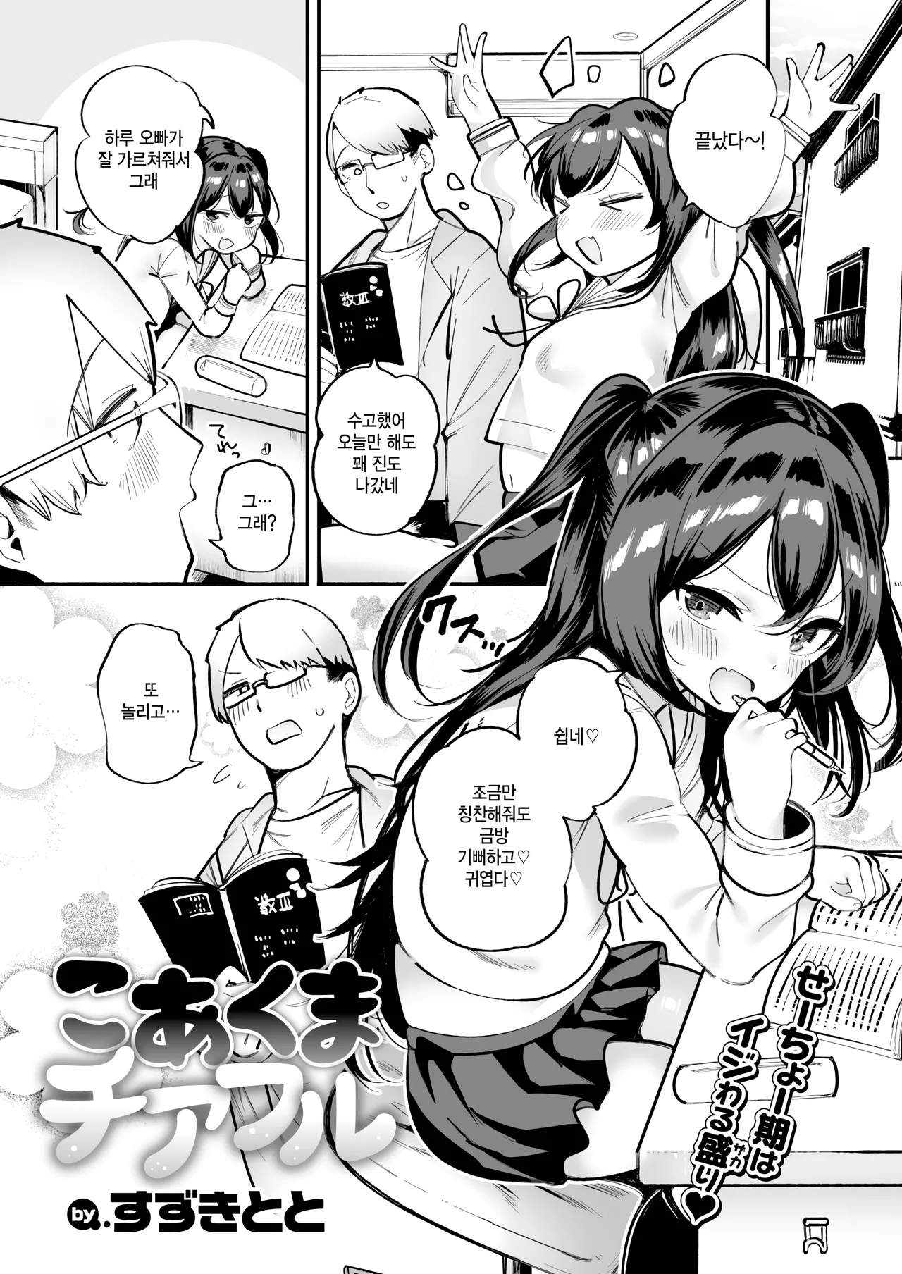 [Suzuki Toto] Koakuma Cheerful (COMIC Kairakuten 2025-01) [Korean] [Digital] numero di immagine  1