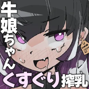 [Same koubou] Ushi musume-chan wa shibora retai ~ kusuguri miruku dorodoro ama ama shibori ~ numero di immagine  2