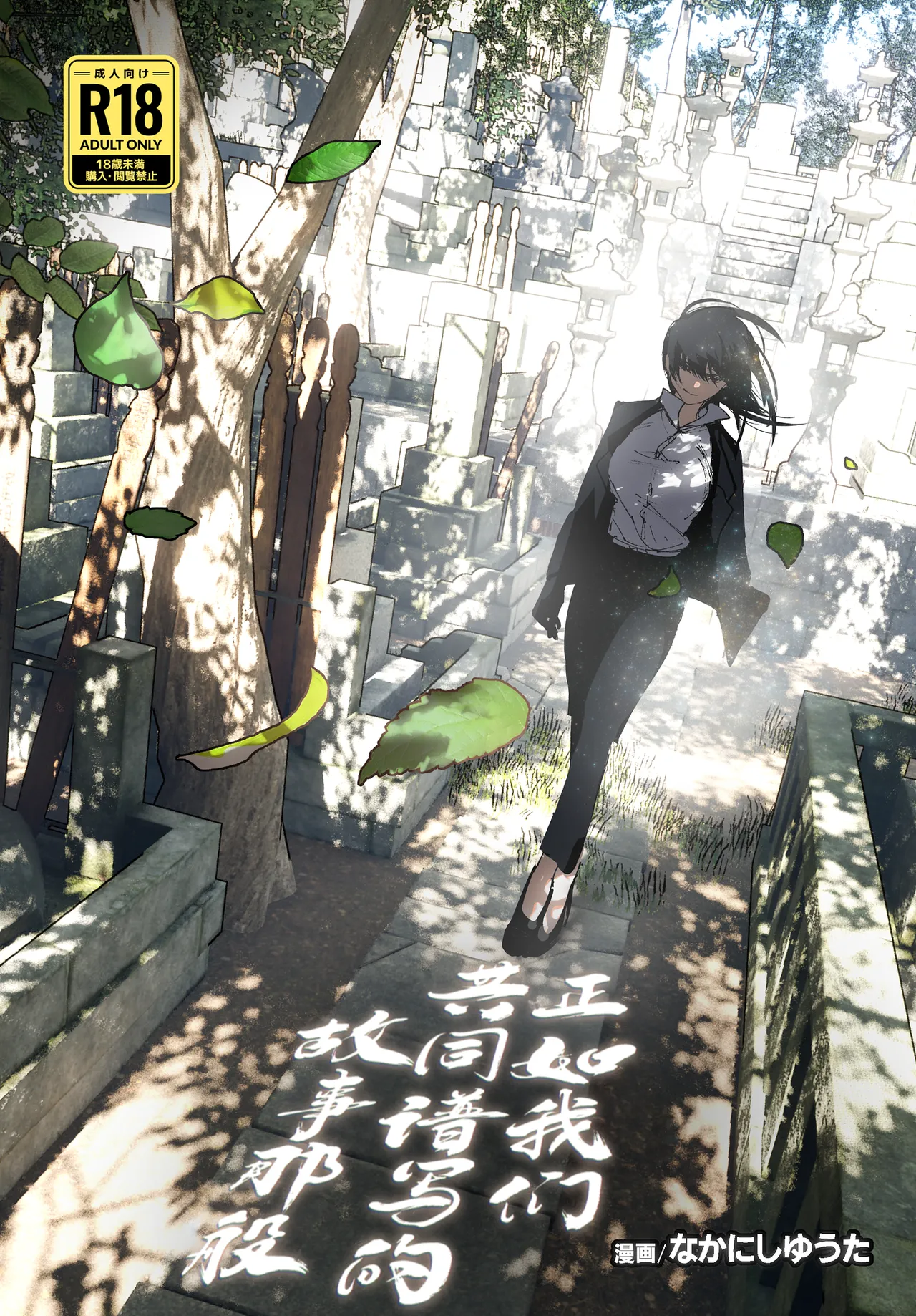 [Nakanishi Yuuta] Monogatari no You ni | 正如我们共同谱写的故事那般 [Chinese] [驴子汉化组] [Digital] [Loody去码] [Ongoing] 画像番号 1