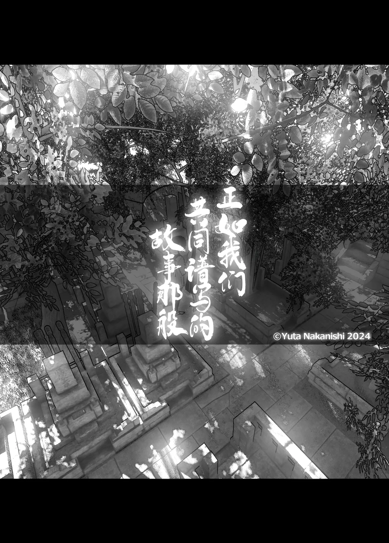 [Nakanishi Yuuta] Monogatari no You ni | 正如我们共同谱写的故事那般 [Chinese] [驴子汉化组] [Digital] [Loody去码] [Ongoing] 画像番号 13