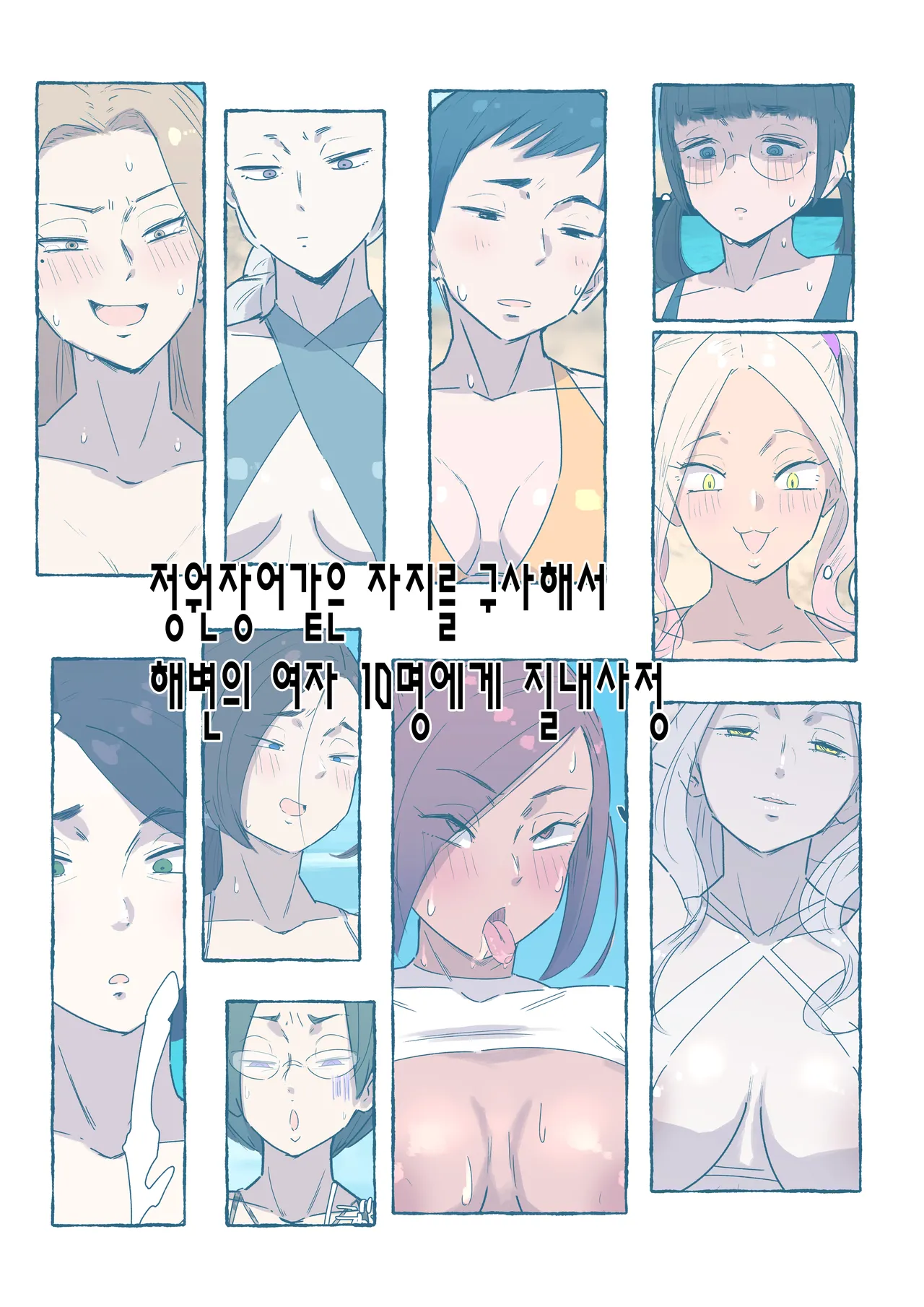 [Taniku Shokubutsu] Chinanago Mitai Na Chinpo Wo Kushishite Umibe No Onna 10 Nin Ni Nakadashi｜정원장어 같은 자지를 구사해서 해변의 여자 10명에게 질내사정 numero di immagine  1