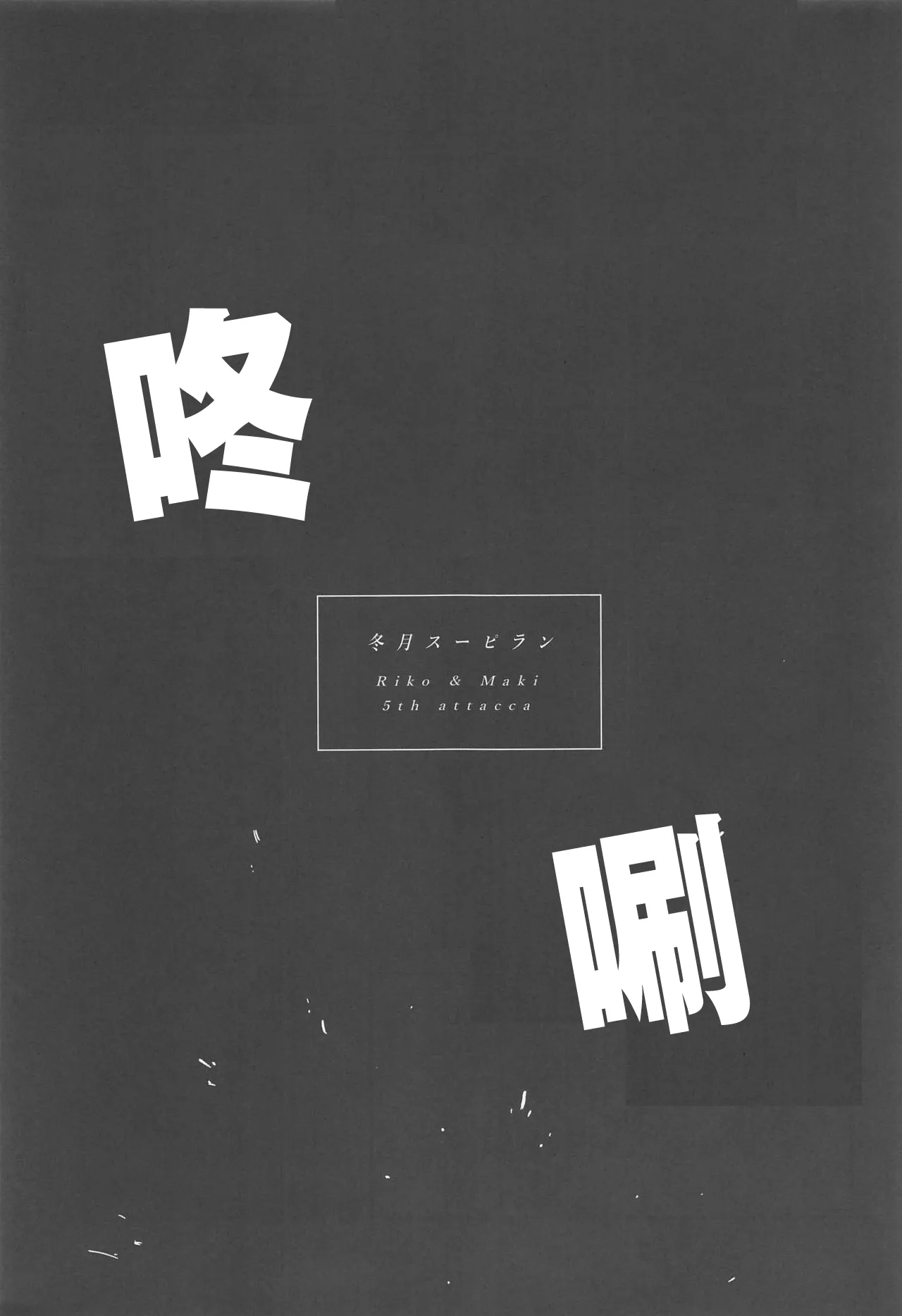 (C95) [Do well !!! (Nagareboshi)] Apricot Macchiato Volume: 2 | 杏色玛奇朵 第2册 (Love Live!, Love Live! Sunshine!!)  [Chinese] [穗千个人汉化] 图片编号 38