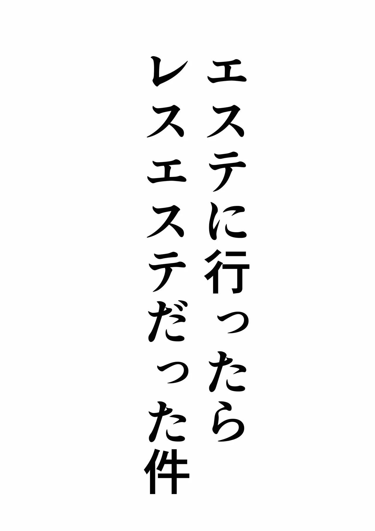 [Ocha Shigure] Esute ni Ittara Rezu Esute datta Ken 이미지 번호 3