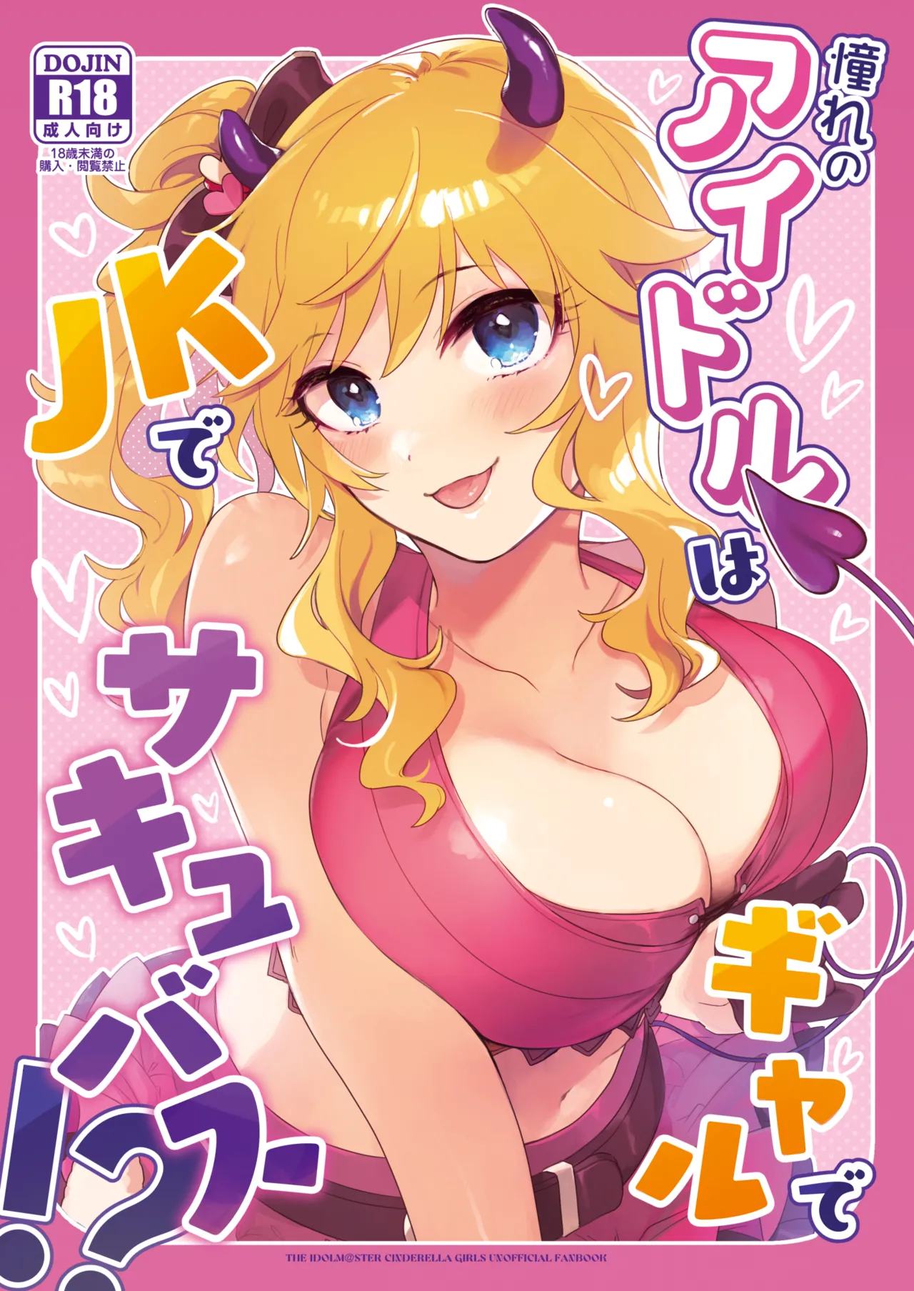 [nature. (Haduki Haduki)] Akogare no Idol wa Gal de JK de Succubus!? (THE IDOLM@STER CINDERELLA GIRLS) [Digital] image number 1