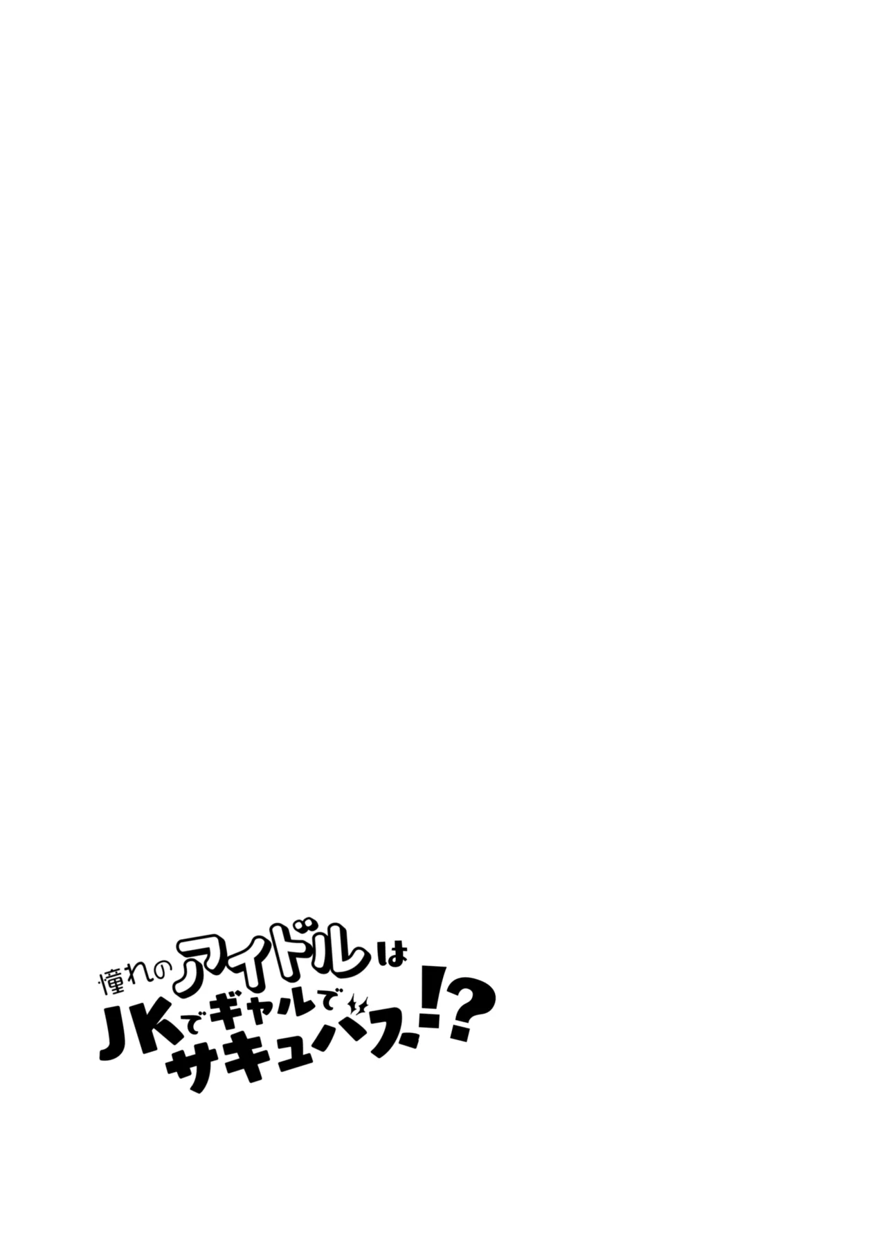 [nature. (Haduki Haduki)] Akogare no Idol wa Gal de JK de Succubus!? (THE IDOLM@STER CINDERELLA GIRLS) [Digital] image number 20