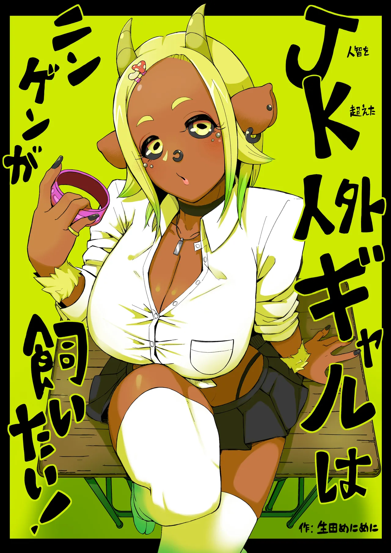 [Ikiruta Many Many] JK人外ギャルはニンゲンが飼いたい！ Bildnummer 1