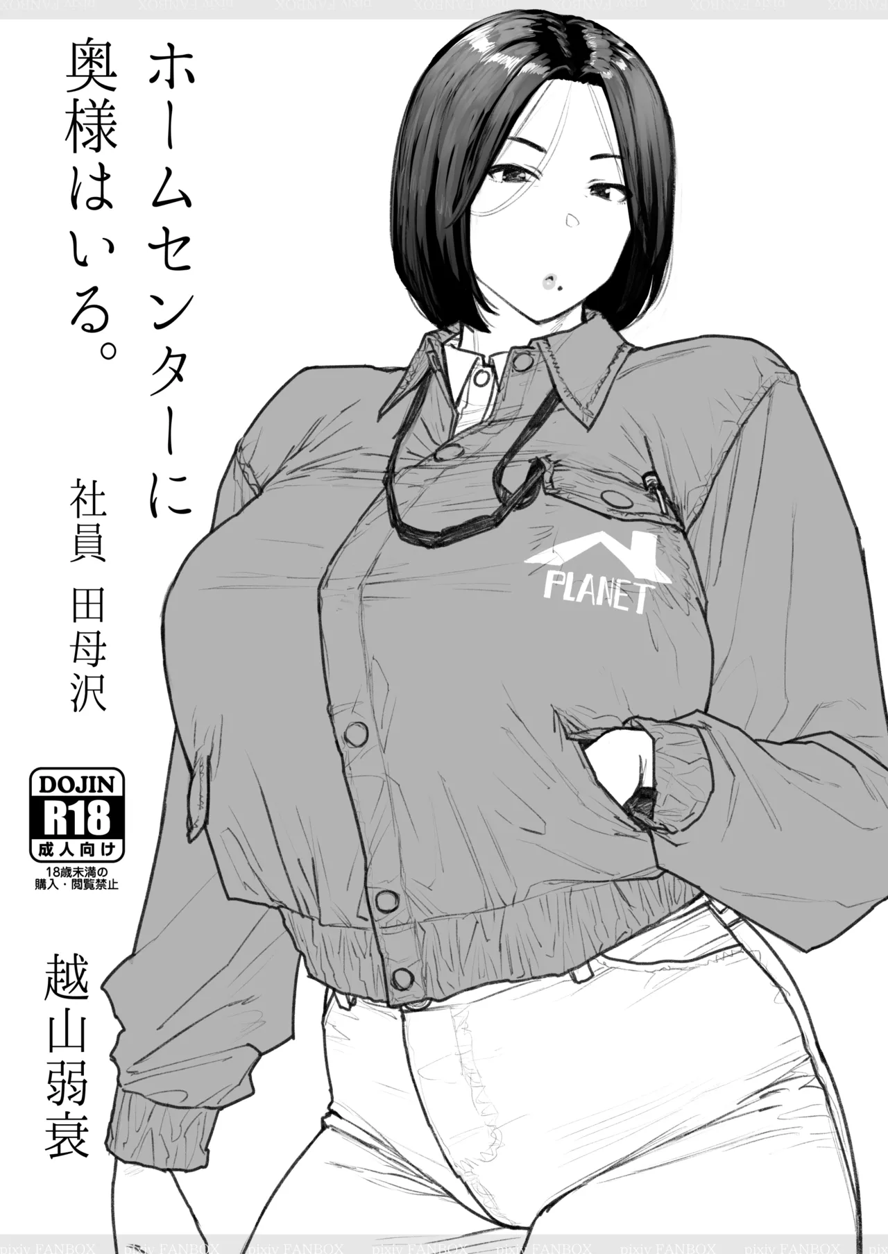 [越山弱衰] ホムセンに奥様はいる2 完成版 이미지 번호 1