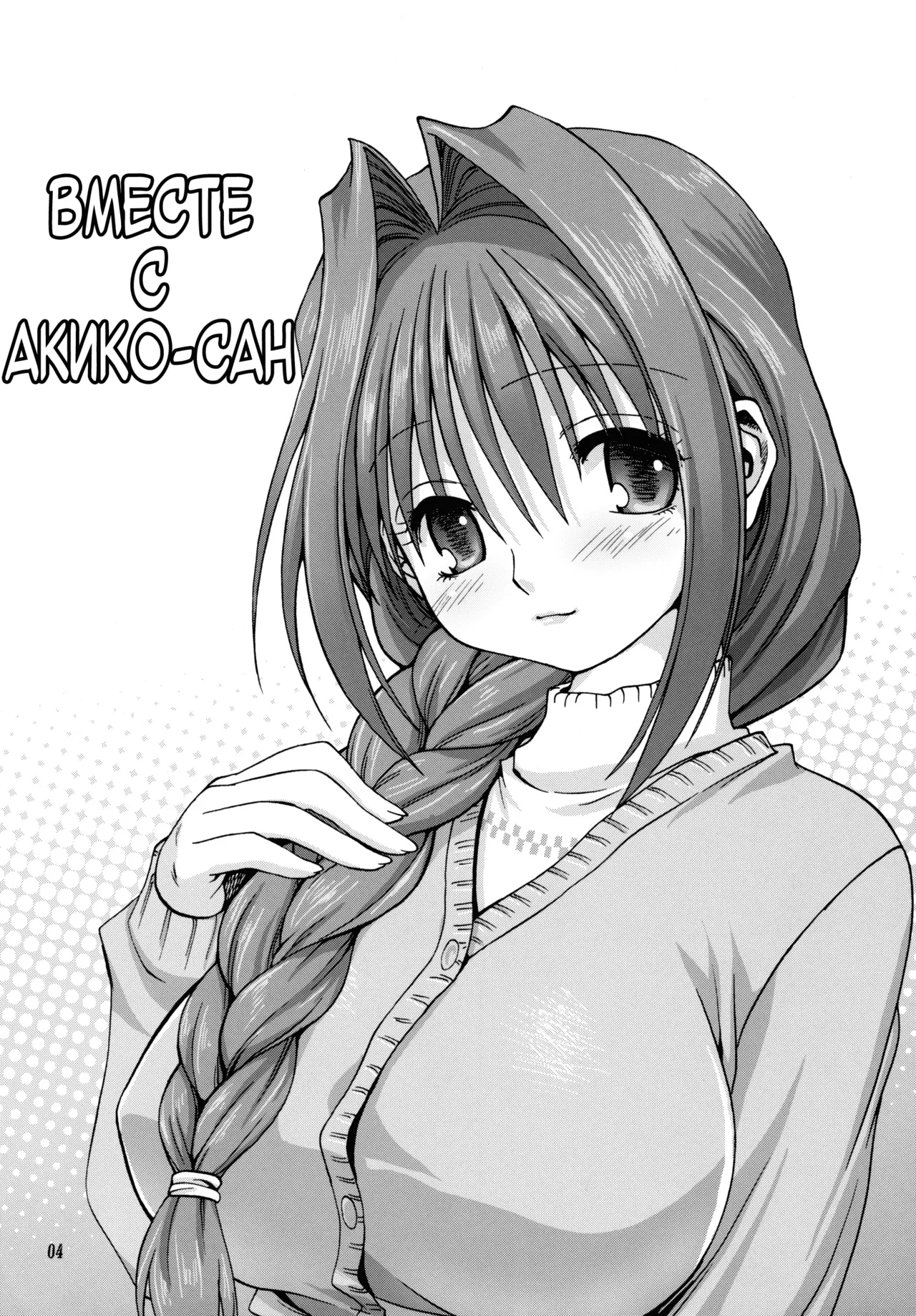 (C72) [Mitarashi Club (Mitarashi Kousei)] Akiko-san to Issho (Kanon) [Russian] [Decensored] 이미지 번호 3