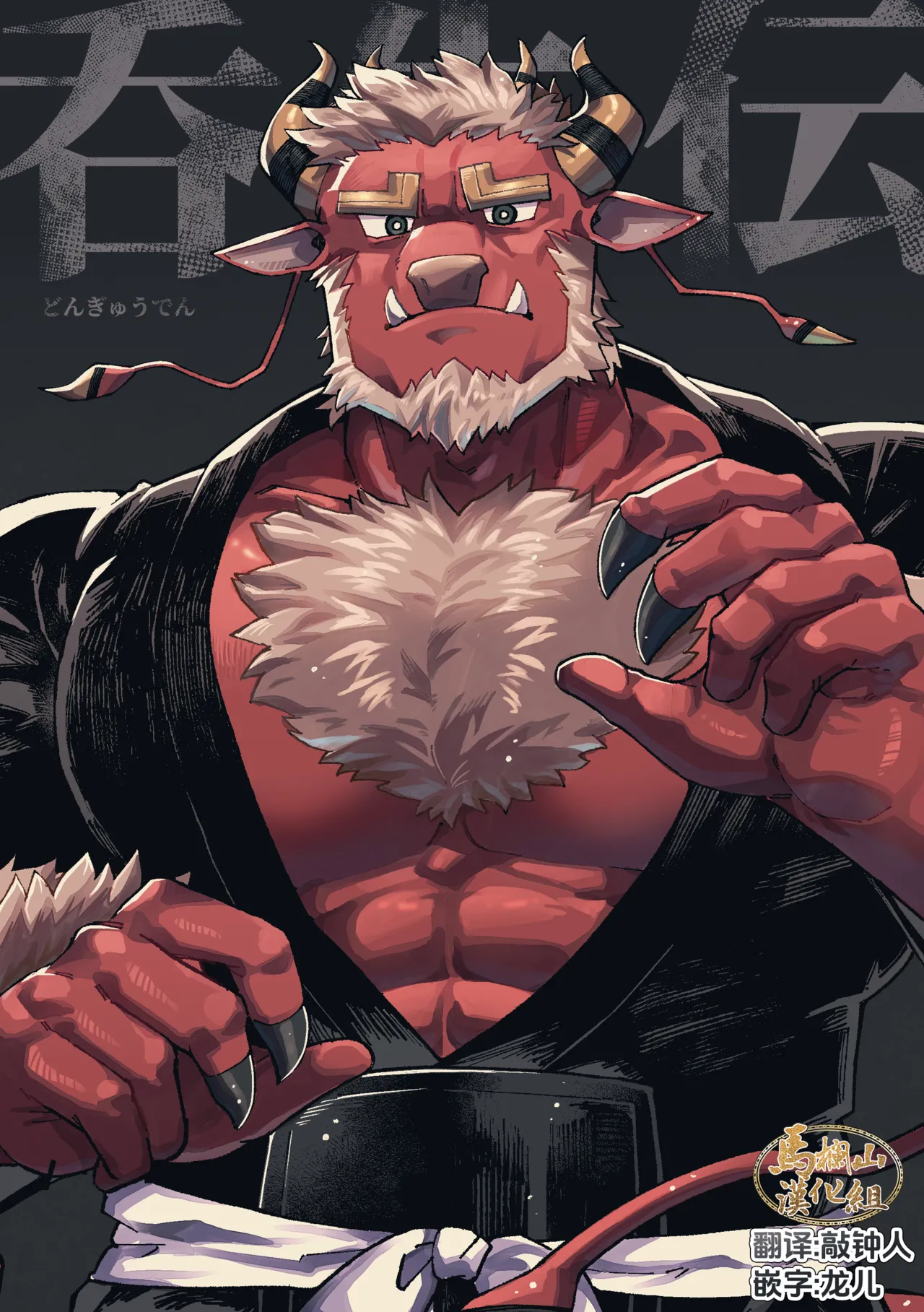 [Ichi oku so santakurosu keikaku(Saw-chan)] Dongyū-den | 吞牛传  [Chinese] [马栏山汉化组] 이미지 번호 1