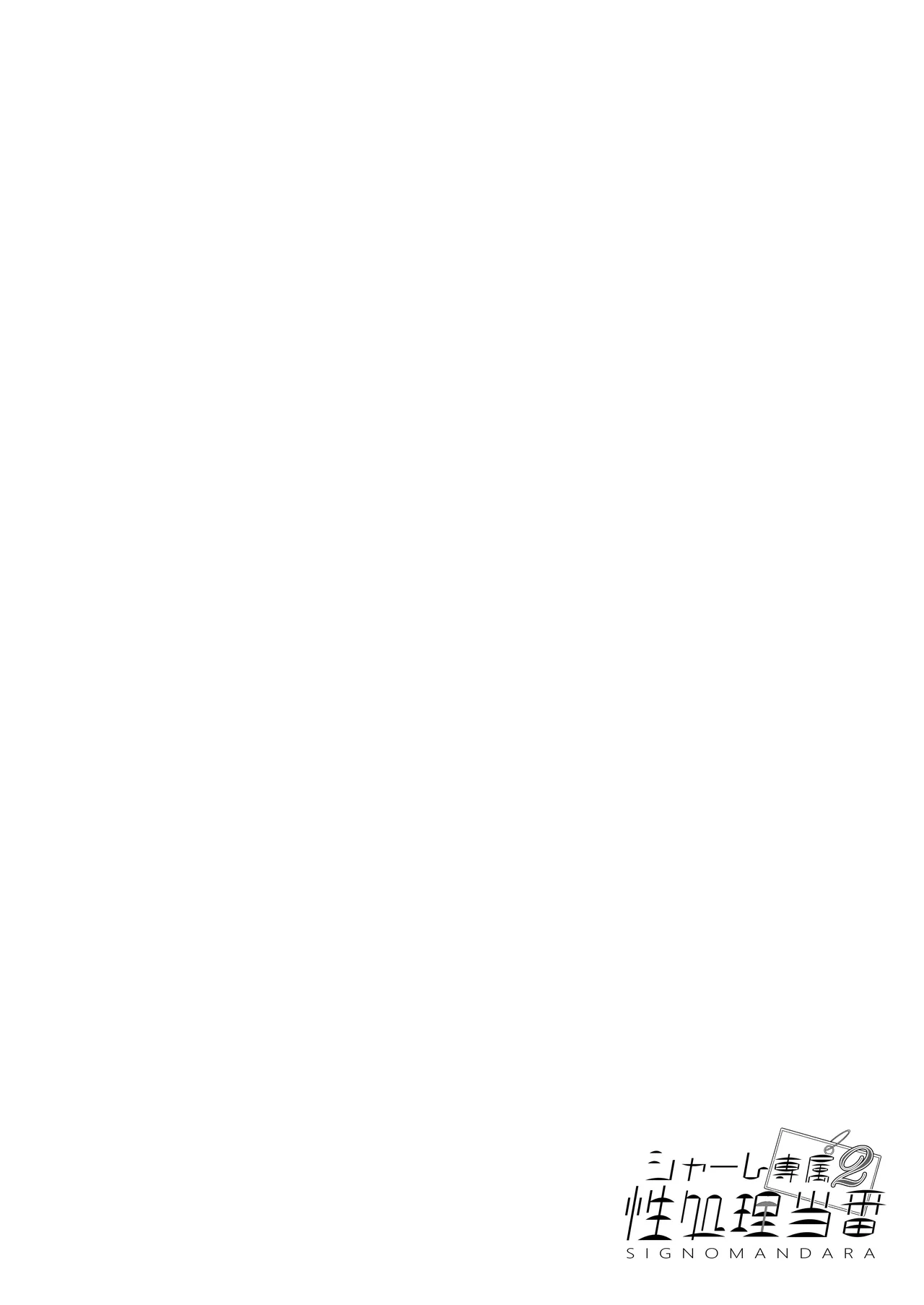 [Mandara Ryuuseigun (Signo Mandara)] Schale Senzoku Seishori Touban 2 | Schale's Dedicated Sexual Relief Liaison 2 (Blue Archive) [English] {Doujins.com}  [Digital] image number 3