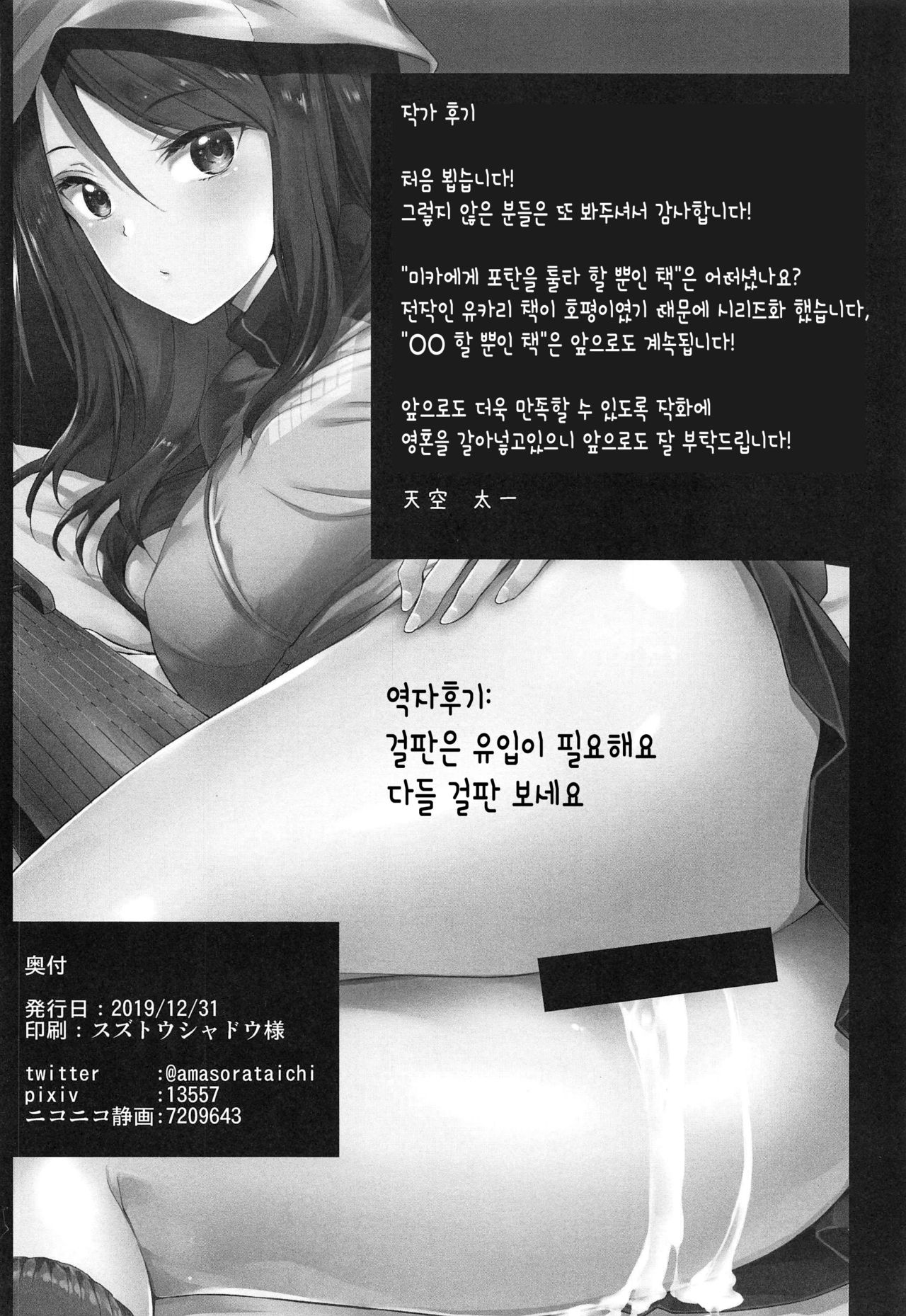 (C97) [Setsunasamidare (Amasora Taichi)] Mika ni Houdan o tulta Shite Morau dake no Hon (Girls und Panzer) [korean] Bildnummer 21