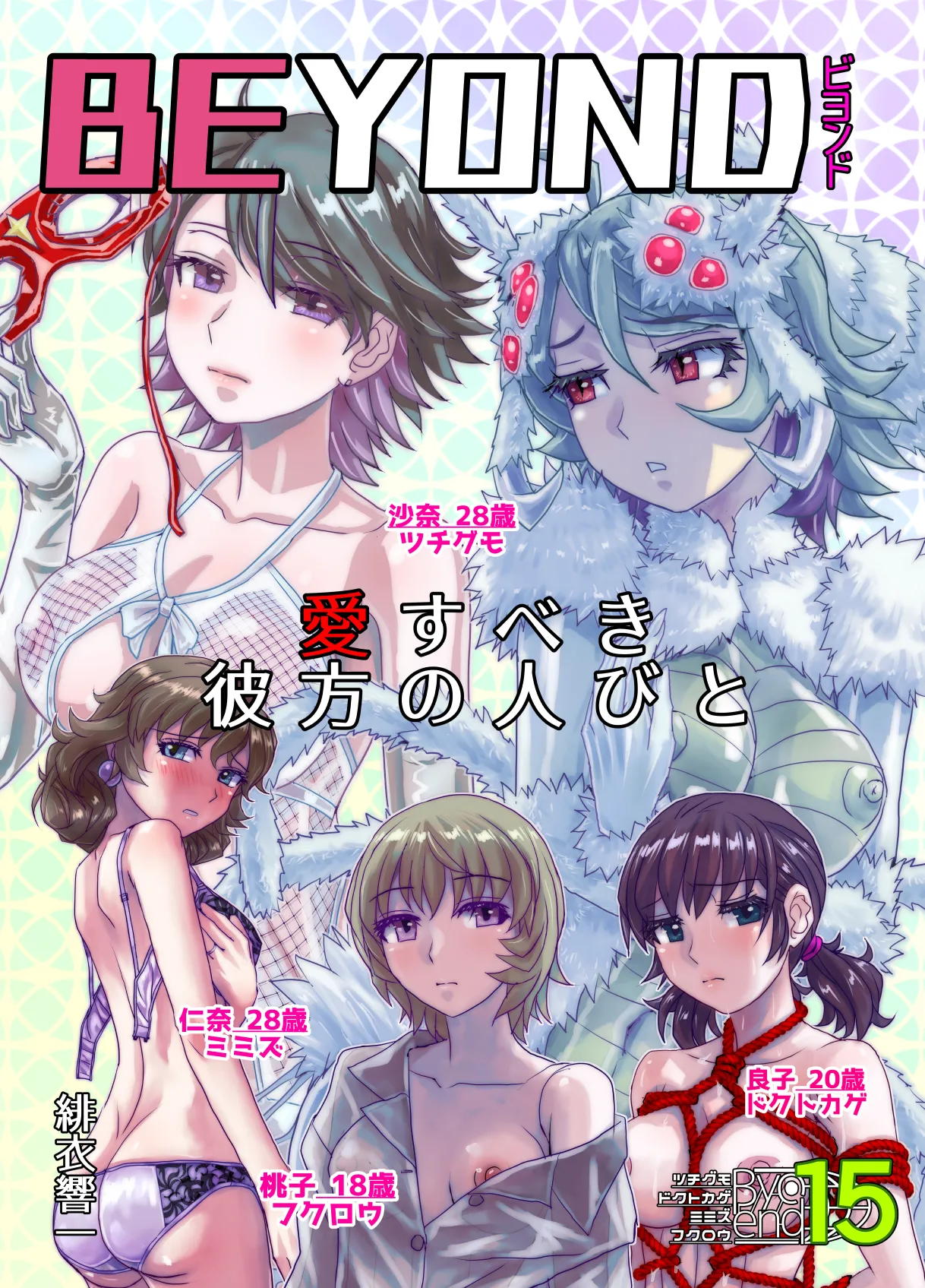 [Ufufu Enterprise (Hicoromo Kyouichi)]BEYOND ~ Aisubeki Kanata no Hitobito 15 이미지 번호 1