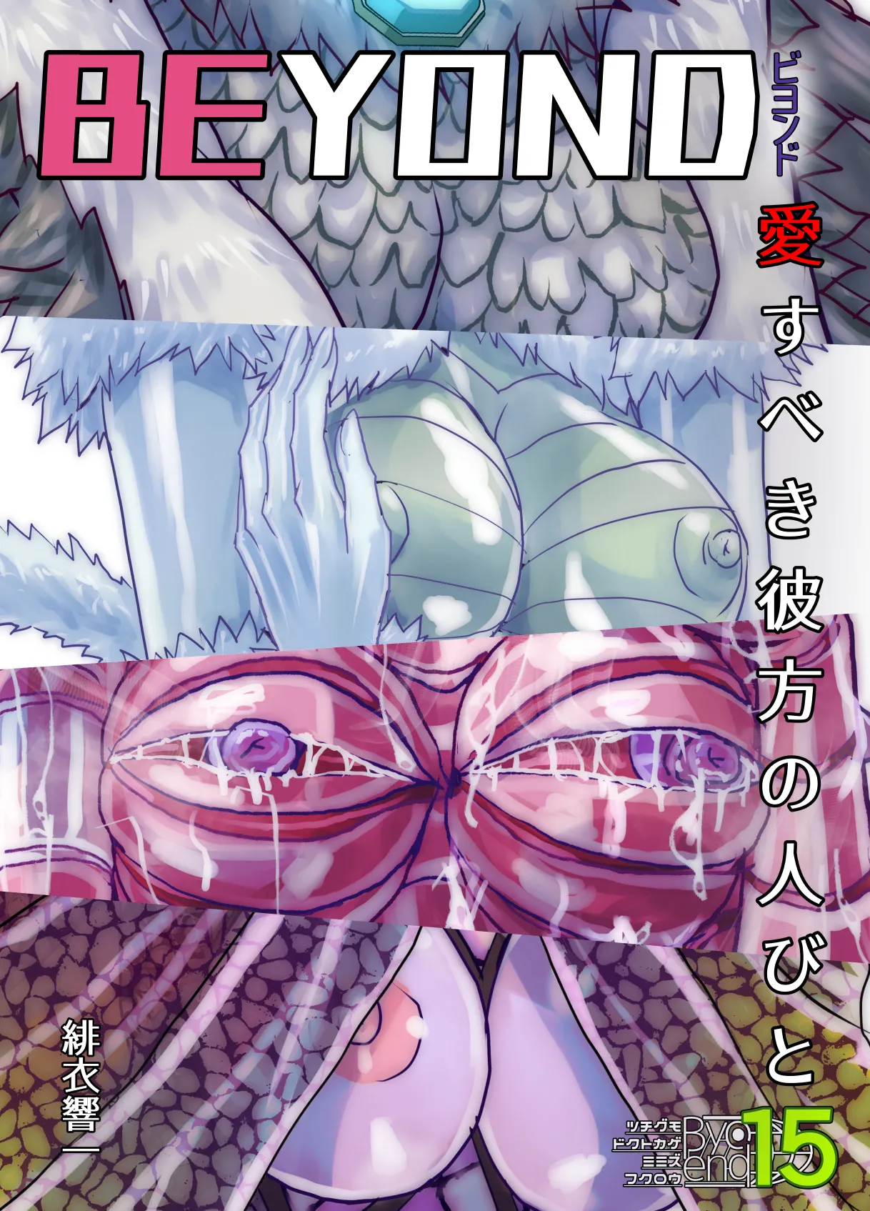 [Ufufu Enterprise (Hicoromo Kyouichi)]BEYOND ~ Aisubeki Kanata no Hitobito 15 이미지 번호 3