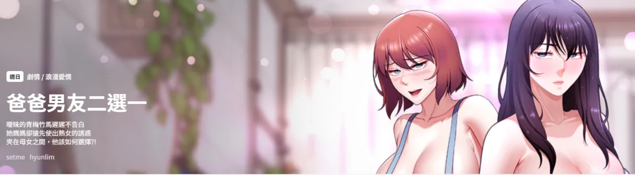 [setme & hyunlim] 爸爸男友二选一  | 爸爸男友二選一 1-7 [Chinese] [Ongoing] première image