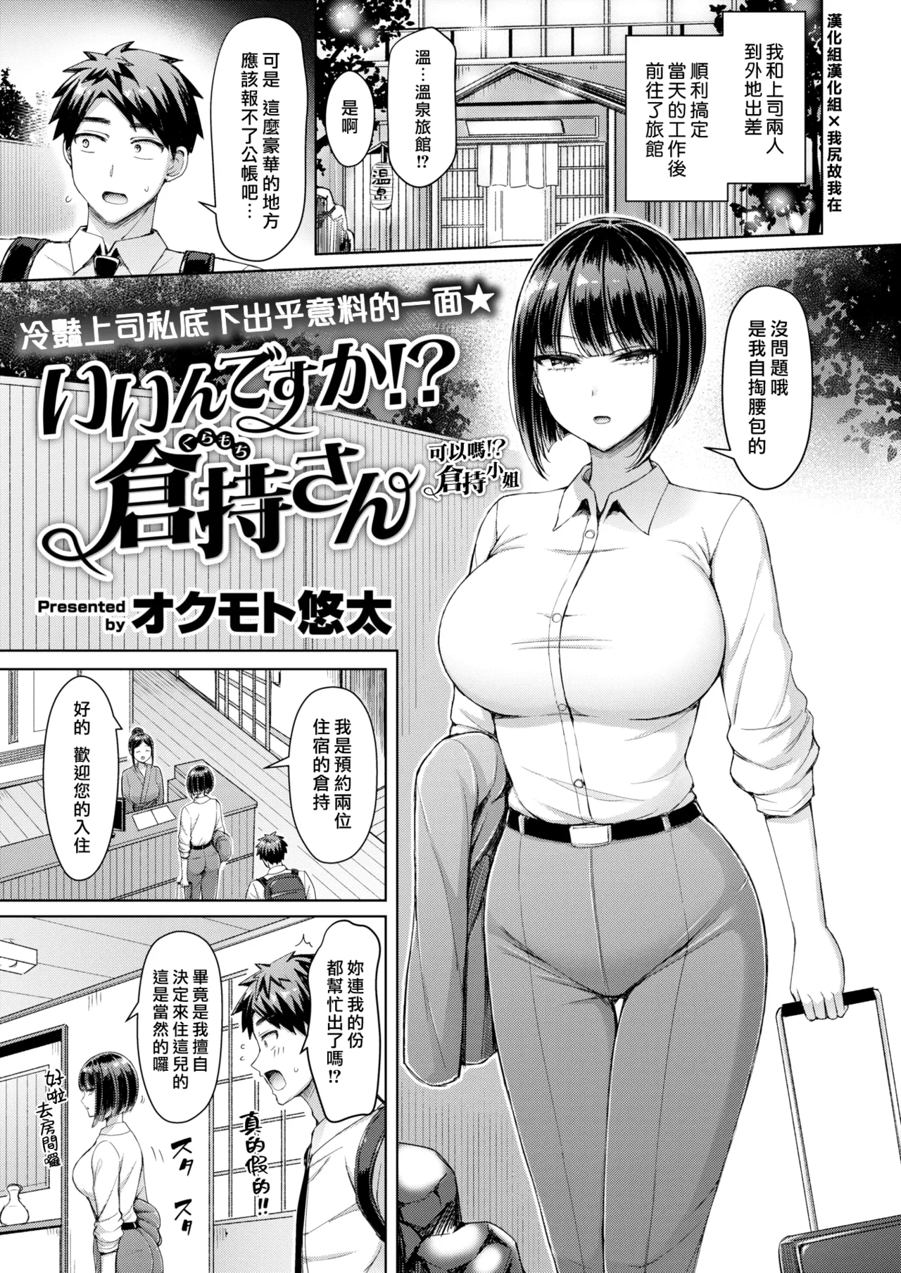 [Okumoto Yuta] Iindesuka! Kuramochisan | 可以嗎！倉持小姐 [Chinese] [漢化組漢化組×我尻故我在] [Digital] image number 1