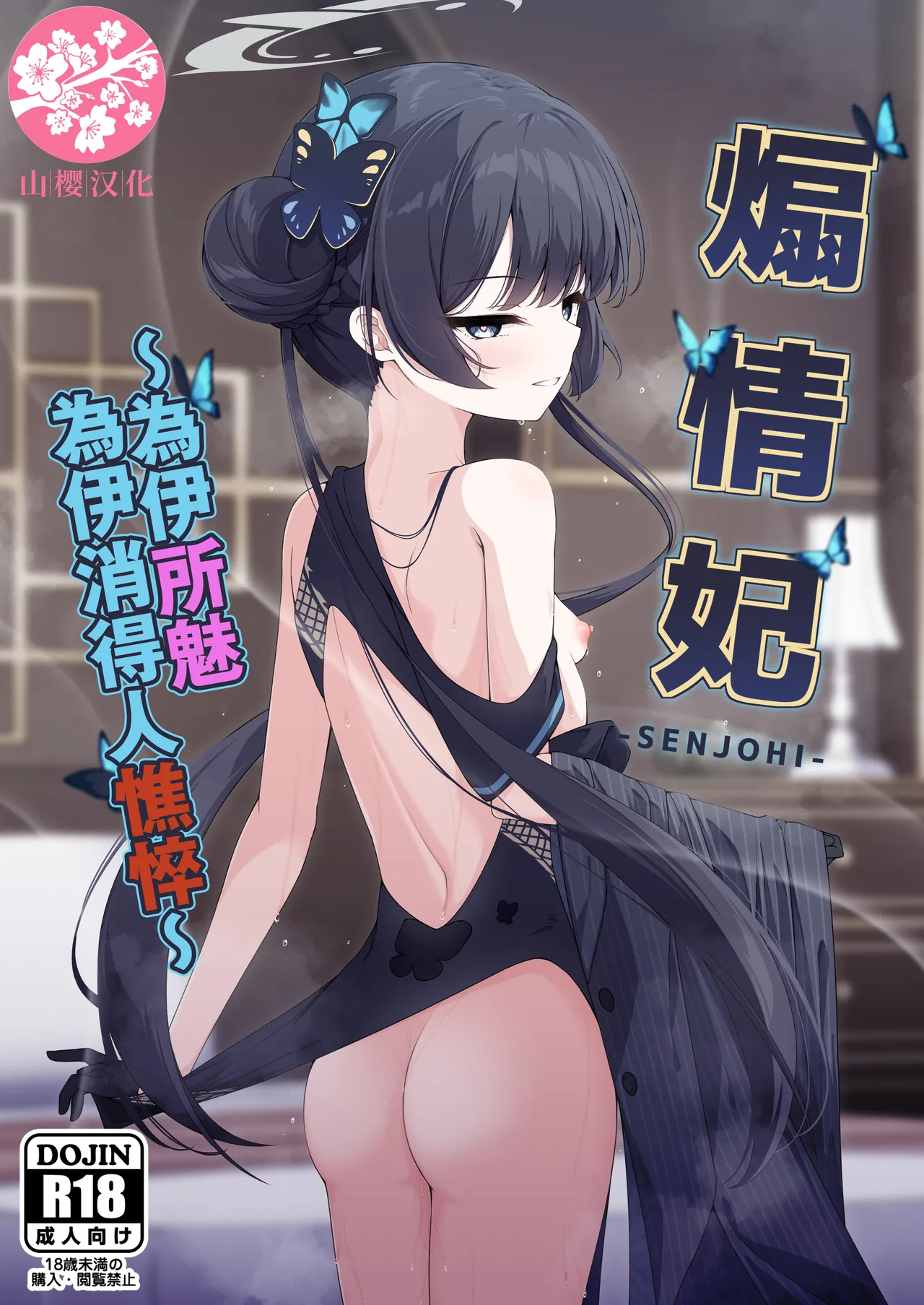 (C105) [Tsukuten (Madoka Tsukumo)] SENJOHI ~Yuuwakusarete Oshitaosarete~ | 煽情妃~為伊所魅，為伊消得人憔悴~ (Blue Archive) [Chinese] [山樱汉化] numero di immagine  1