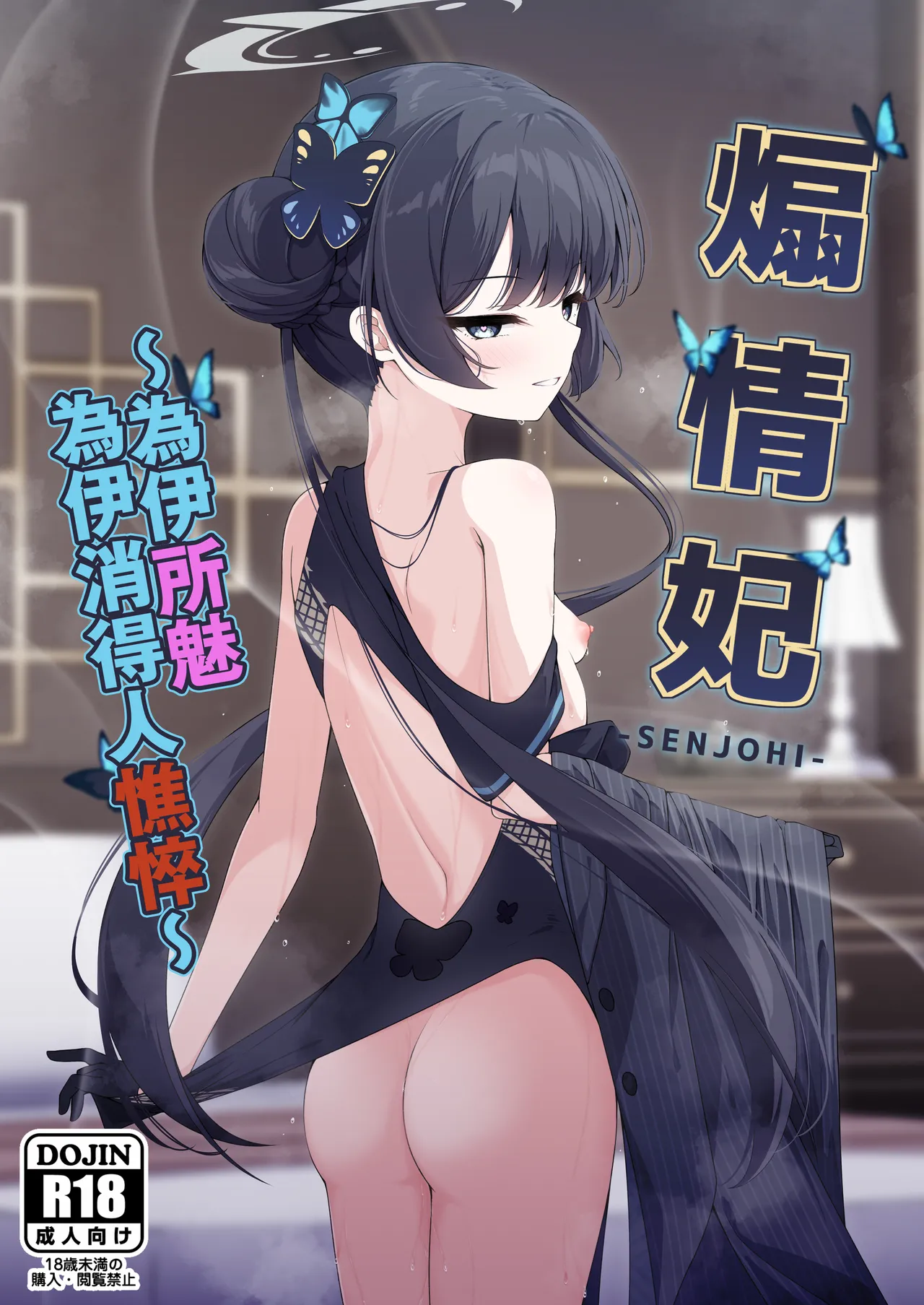 (C105) [Tsukuten (Madoka Tsukumo)] SENJOHI ~Yuuwakusarete Oshitaosarete~ | 煽情妃~為伊所魅，為伊消得人憔悴~ (Blue Archive) [Chinese] [山樱汉化] numero di immagine  2