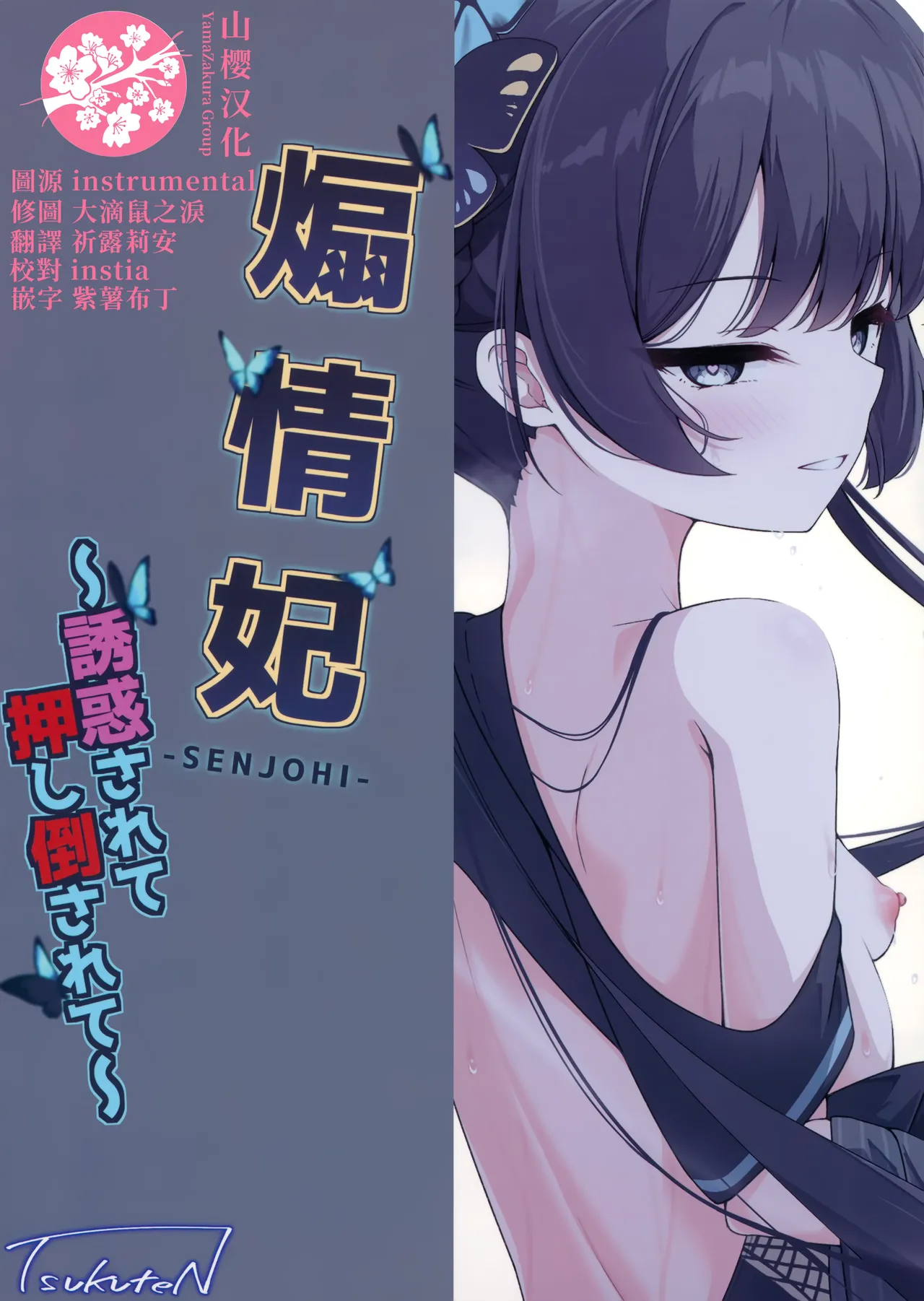 (C105) [Tsukuten (Madoka Tsukumo)] SENJOHI ~Yuuwakusarete Oshitaosarete~ | 煽情妃~為伊所魅，為伊消得人憔悴~ (Blue Archive) [Chinese] [山樱汉化] numero di immagine  28